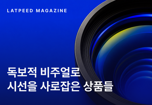 비주얼로 시선을
사로잡은 상품들