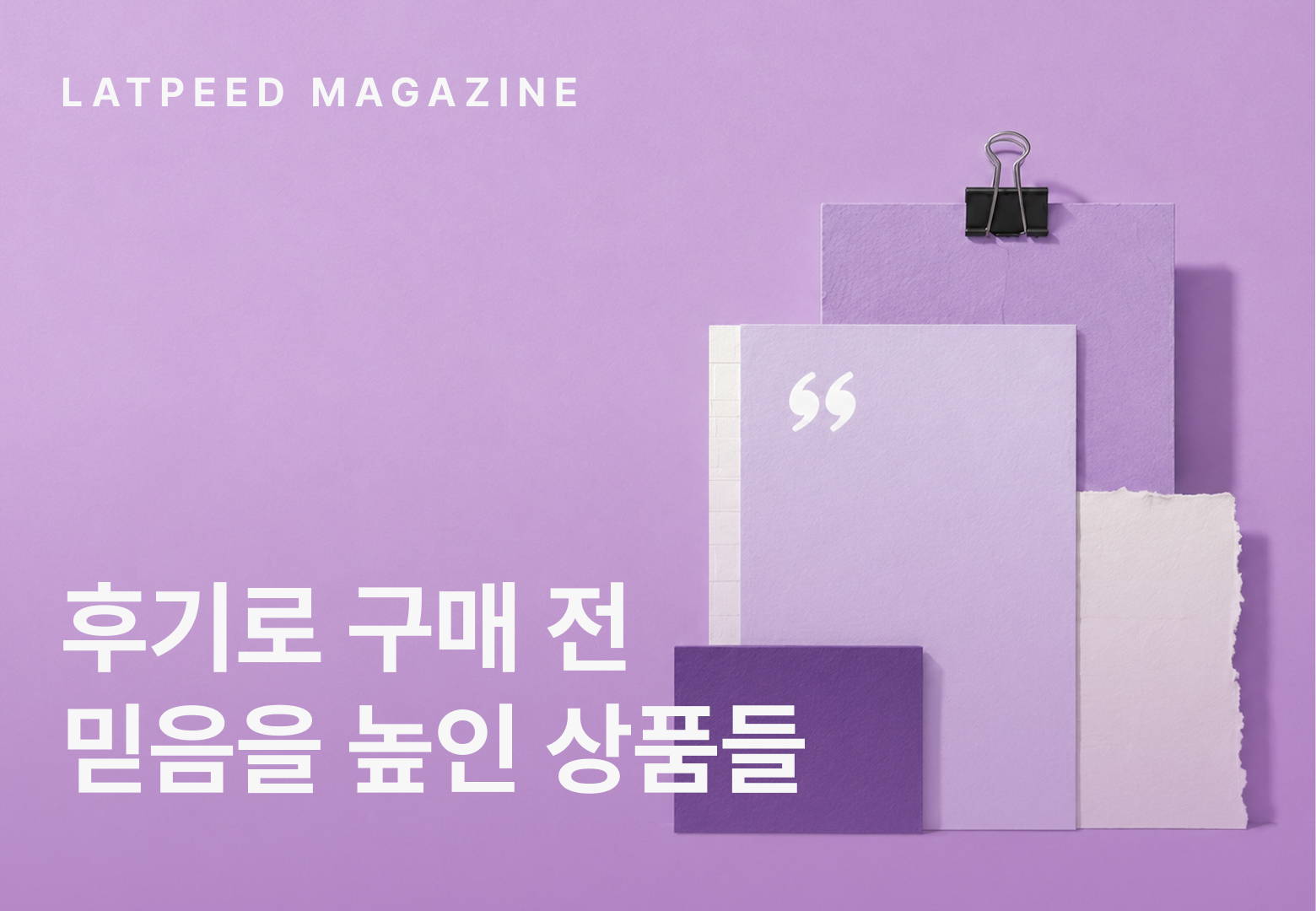 후기로 구매 전
믿음을 높인 상품들