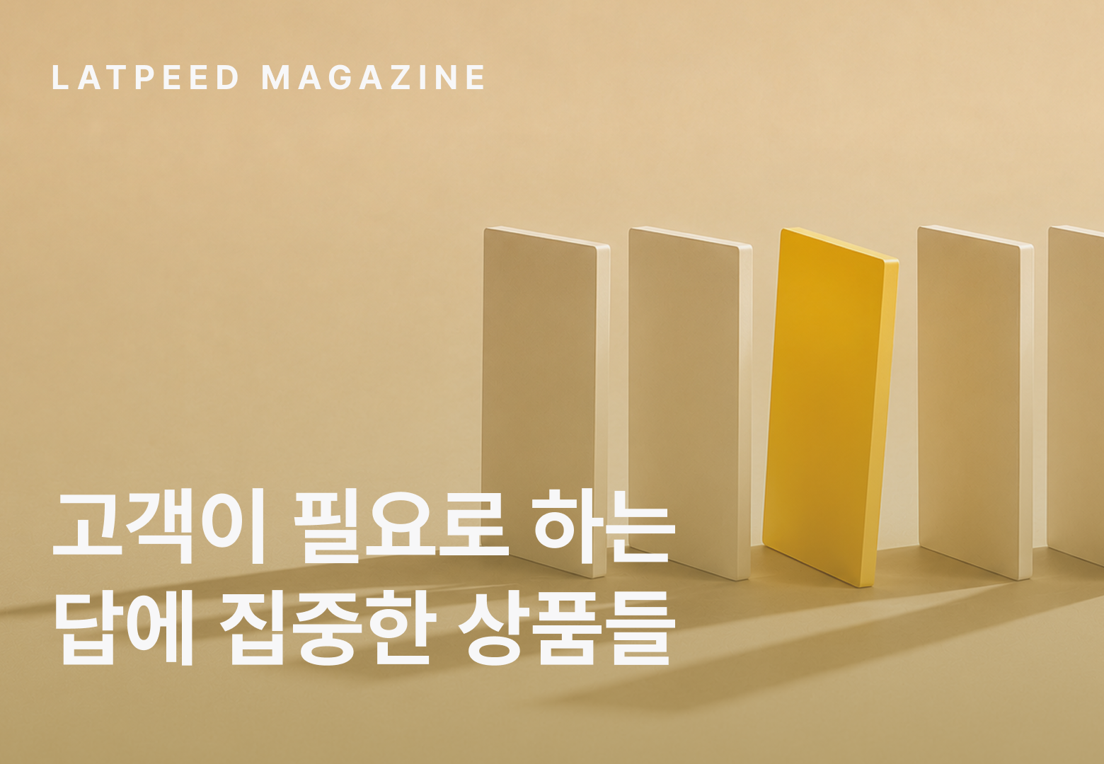 고객이 필요로 하는
답에 집중한 상품들