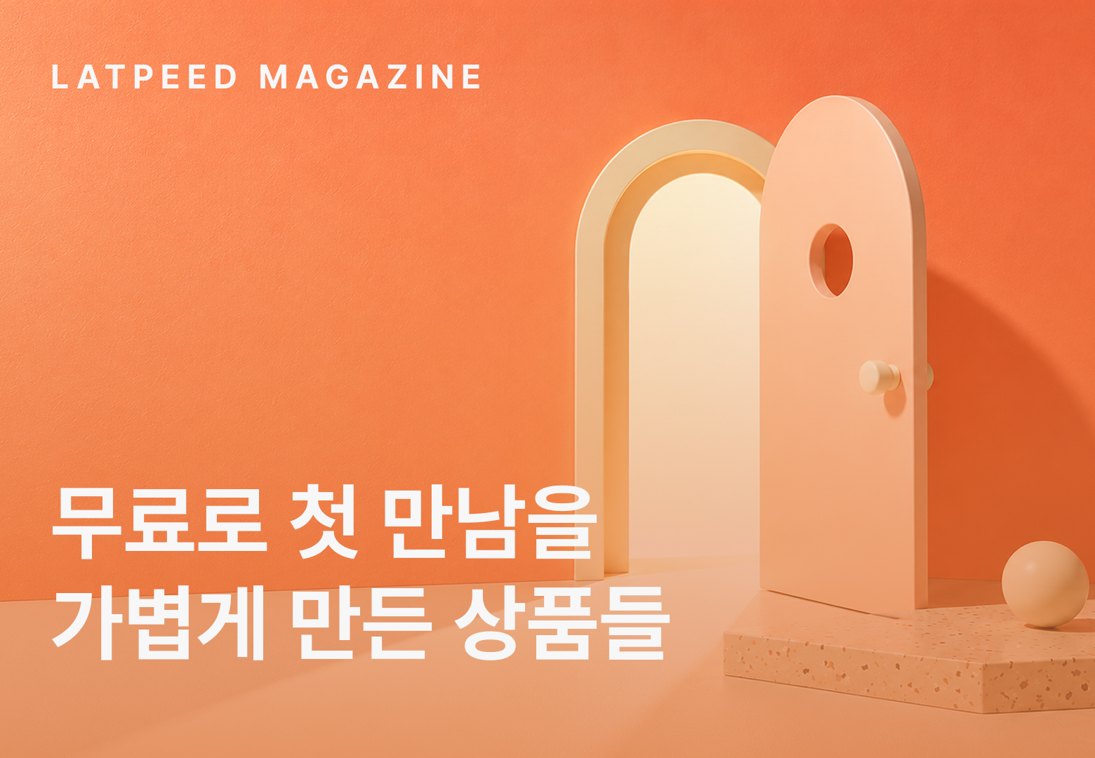 무료로 첫 만남을
가볍게 만든 상품들