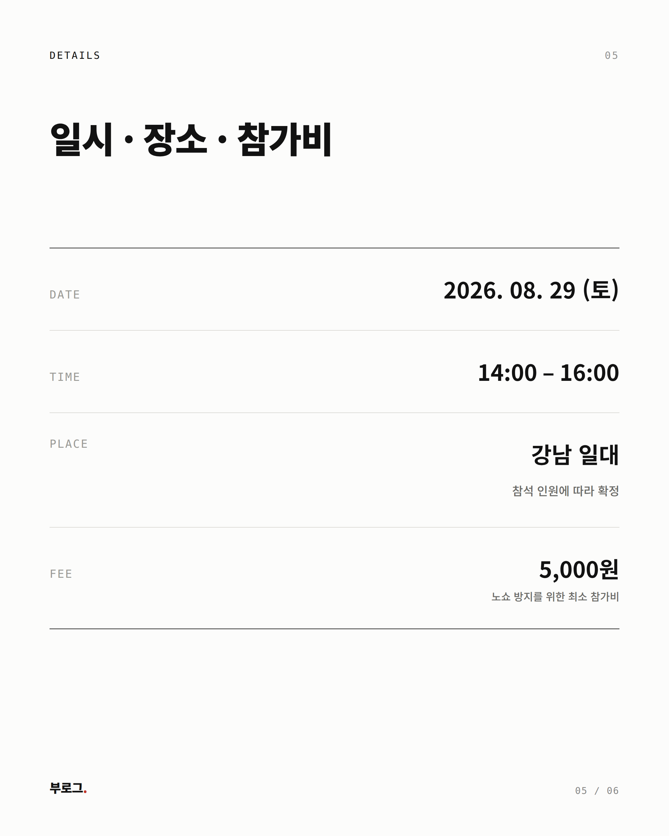05_일시장소참가비