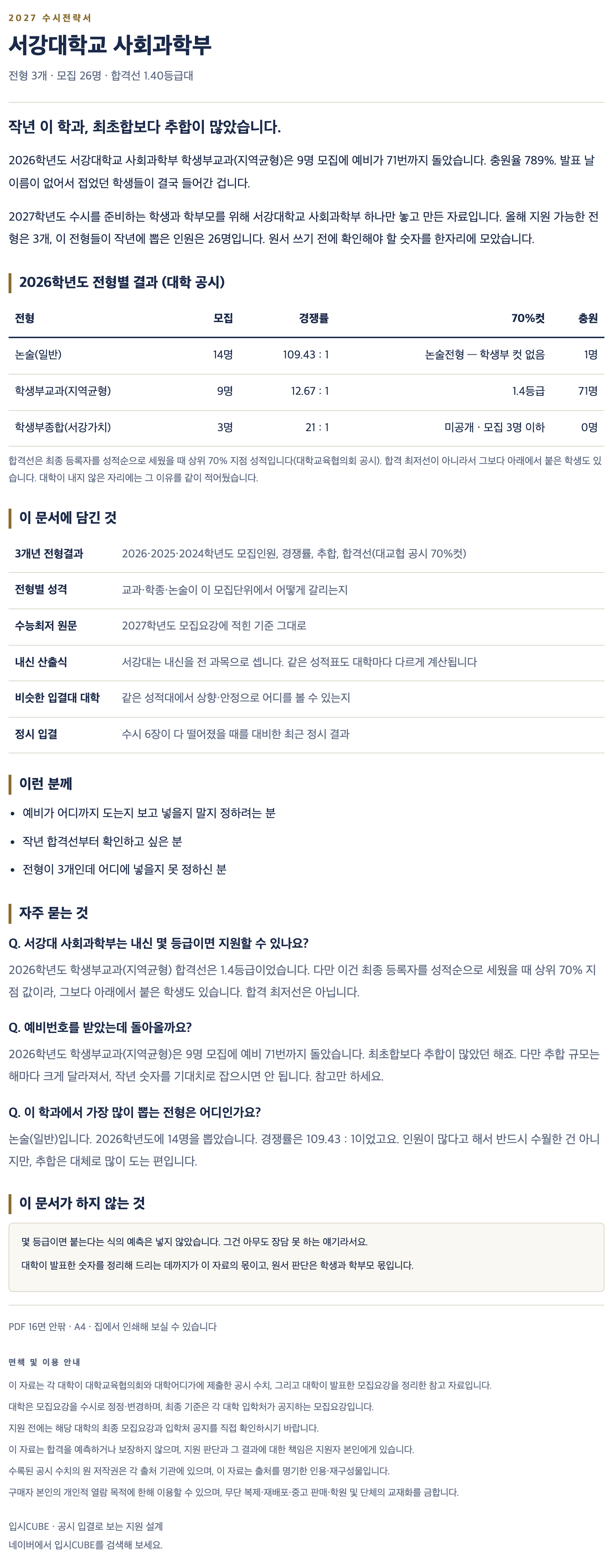 서강대_사회과학부_상세 서강대_사회과학부_상세