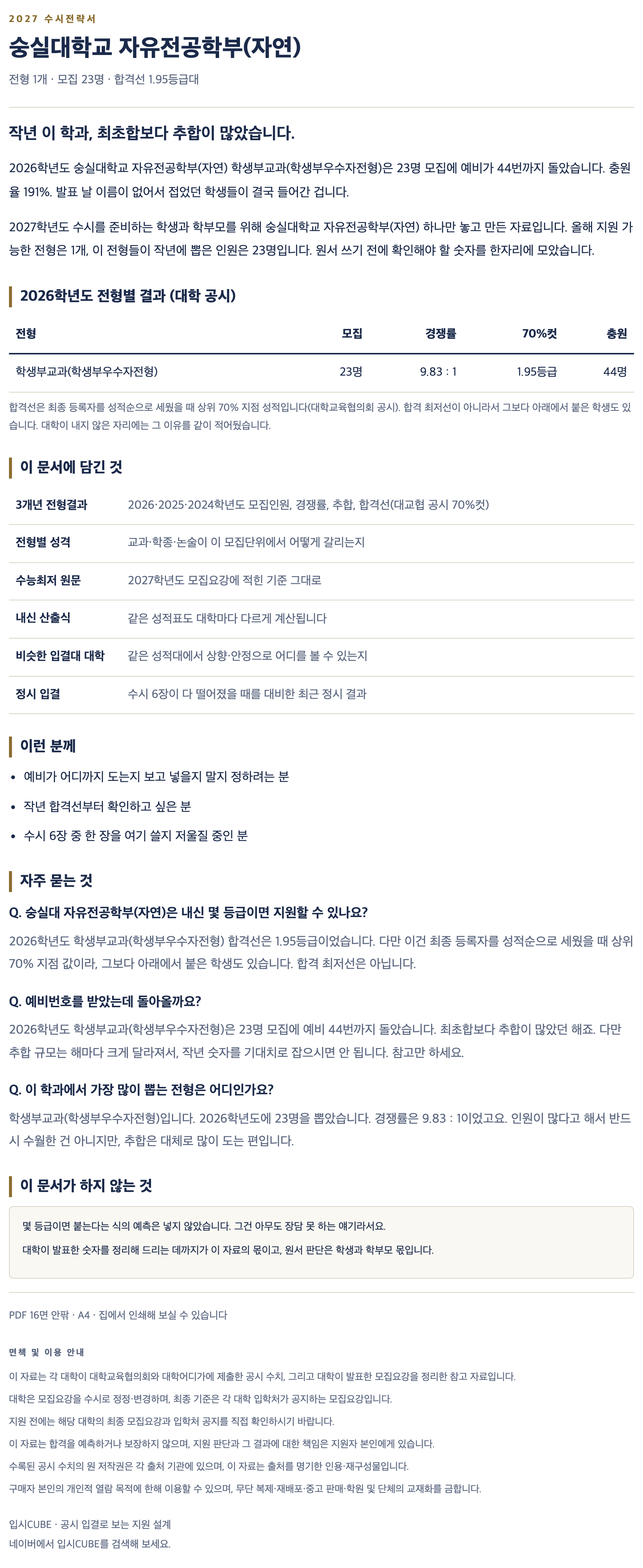 숭실대_자유전공학부(자연)_상세