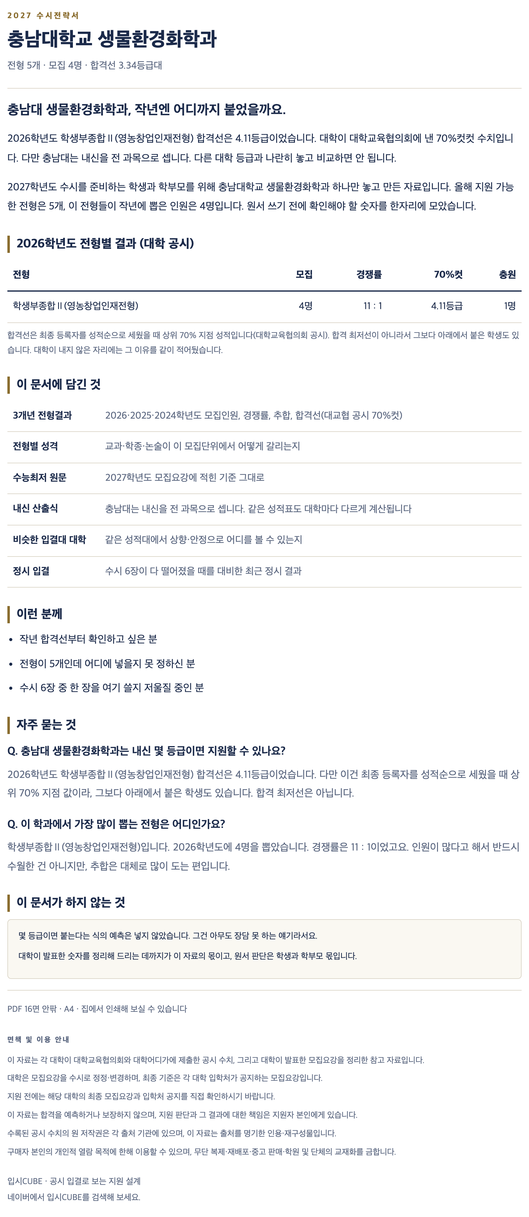 충남대_생물환경화학과_상세 충남대_생물환경화학과_상세