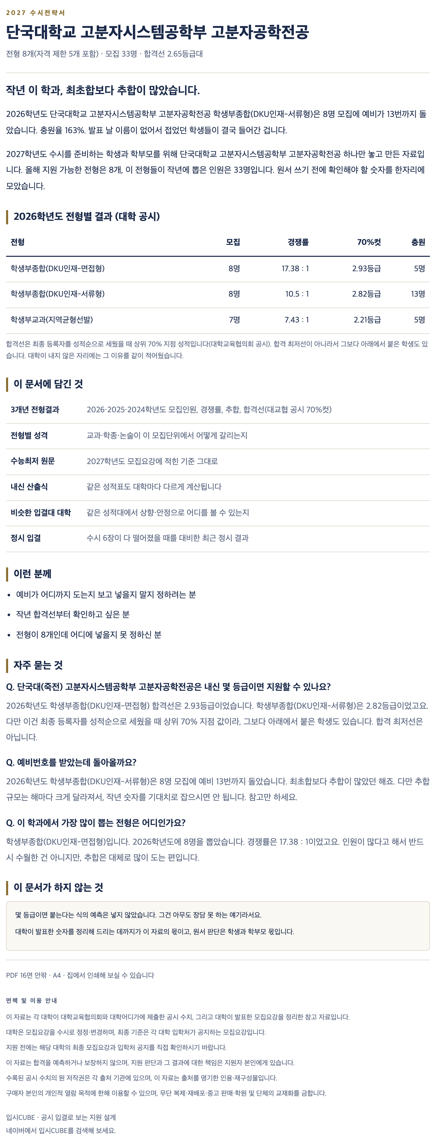 단국대(죽전)_고분자시스템공학부 고분자공학전공_상세 단국대(죽전)_고분자시스템공학부 고분자공학전공_상세