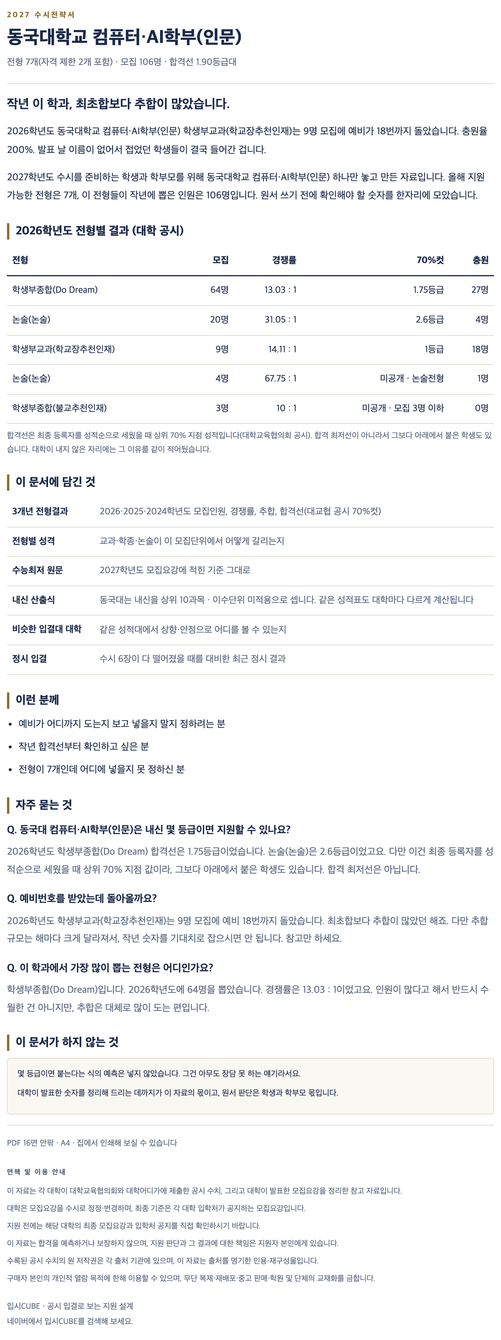 동국대_컴퓨터・AI학부(인문)_상세 동국대_컴퓨터・AI학부(인문)_상세