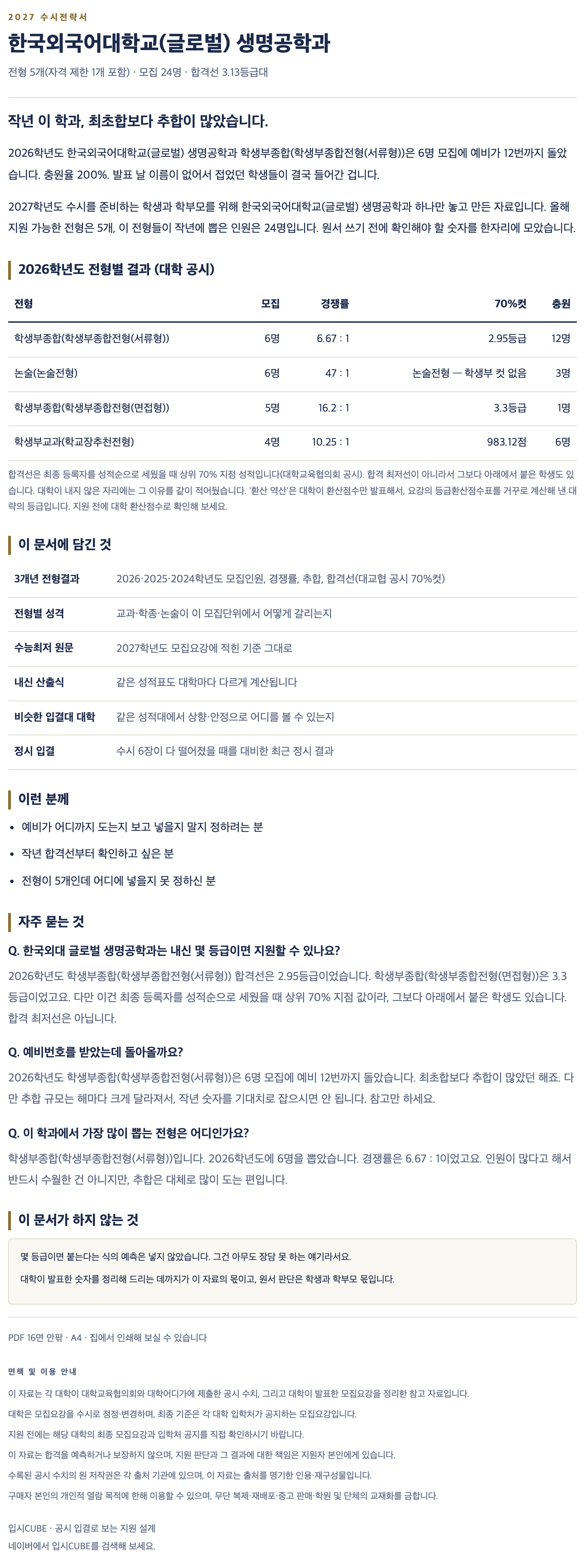 한국외대 글로벌_생명공학과_상세 한국외대 글로벌_생명공학과_상세