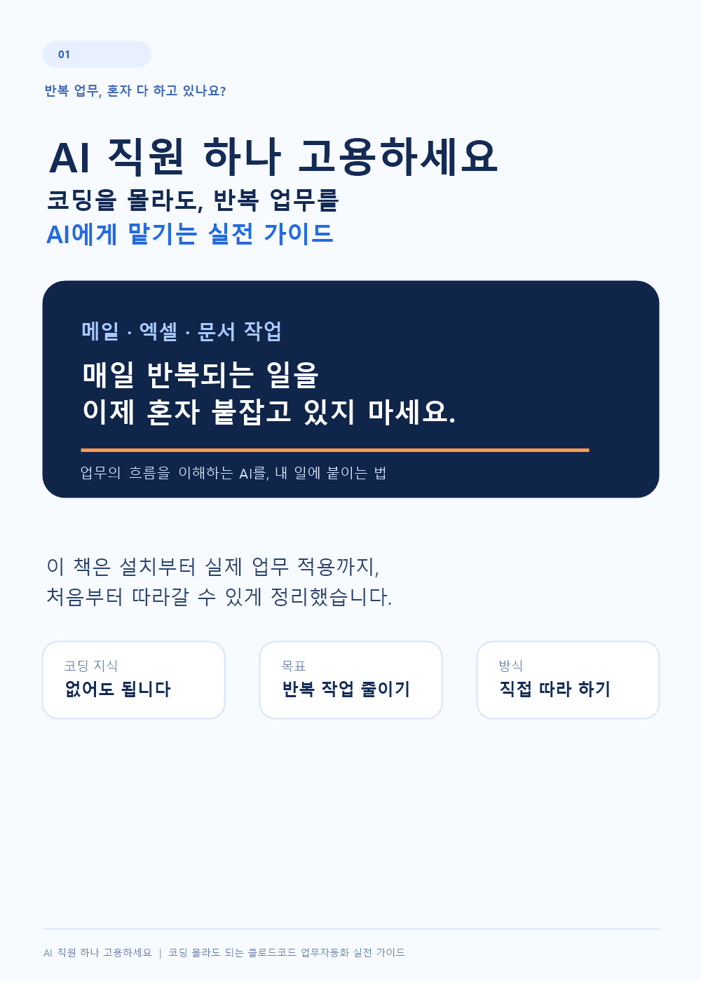 01_반복업무를AI직원에게맡기세요