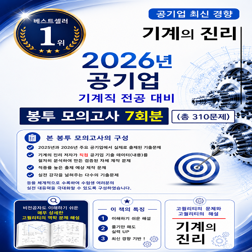 2026년 공기업 기계직 전공 대비 봉투 모의고사 7회분(총 310문제)_기계의 진리