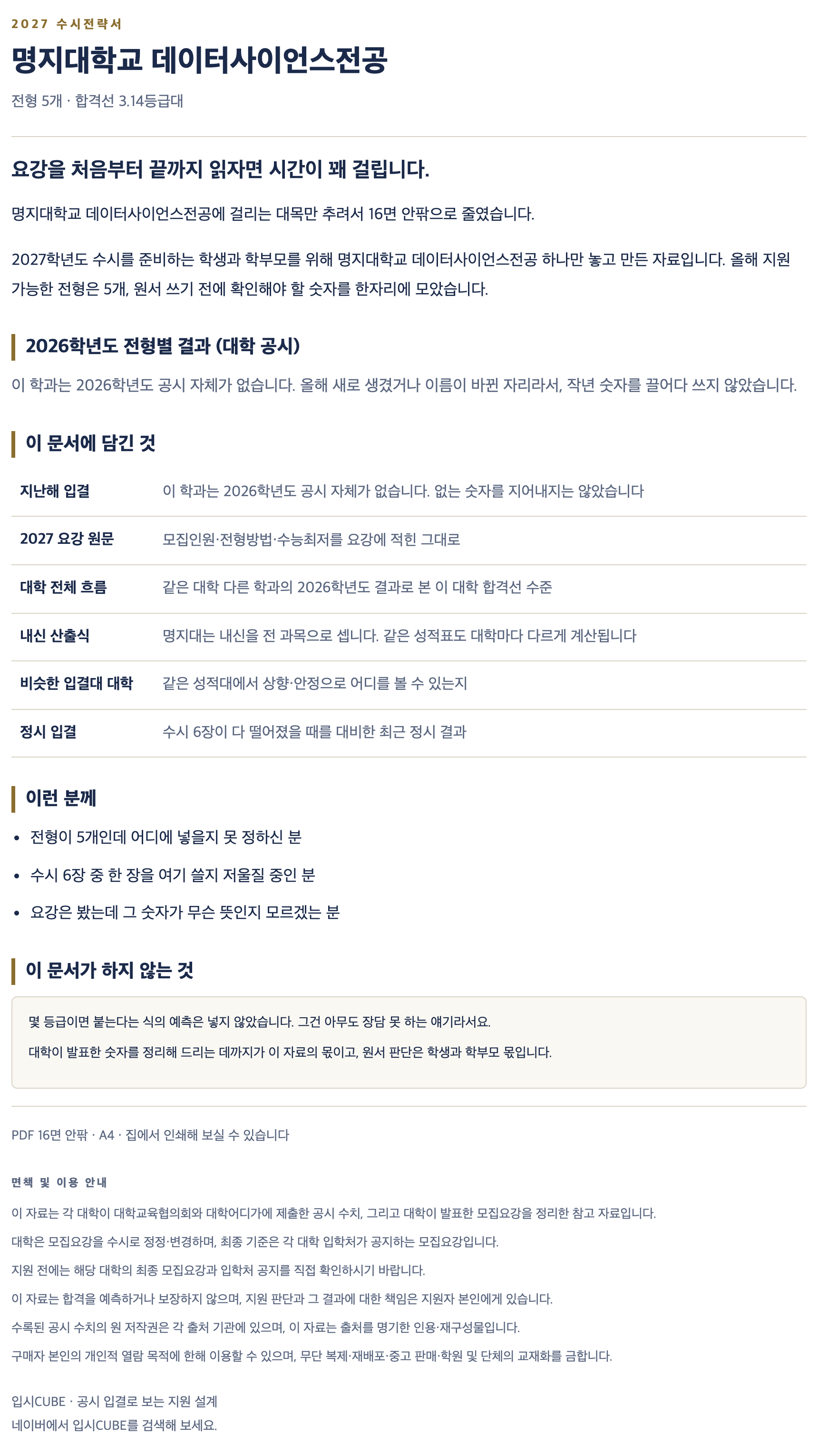 명지대_데이터사이언스전공_상세