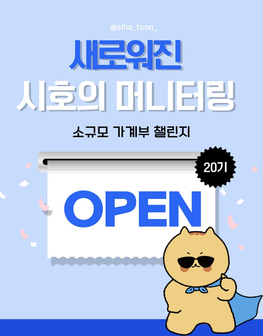 NEW시호의 머니터링 20기(6월)