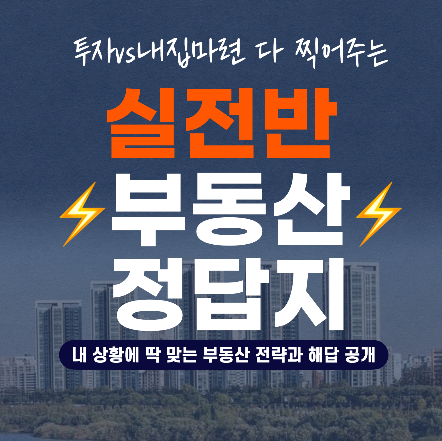 다 찍어 주는 실전반 부동산 정답지