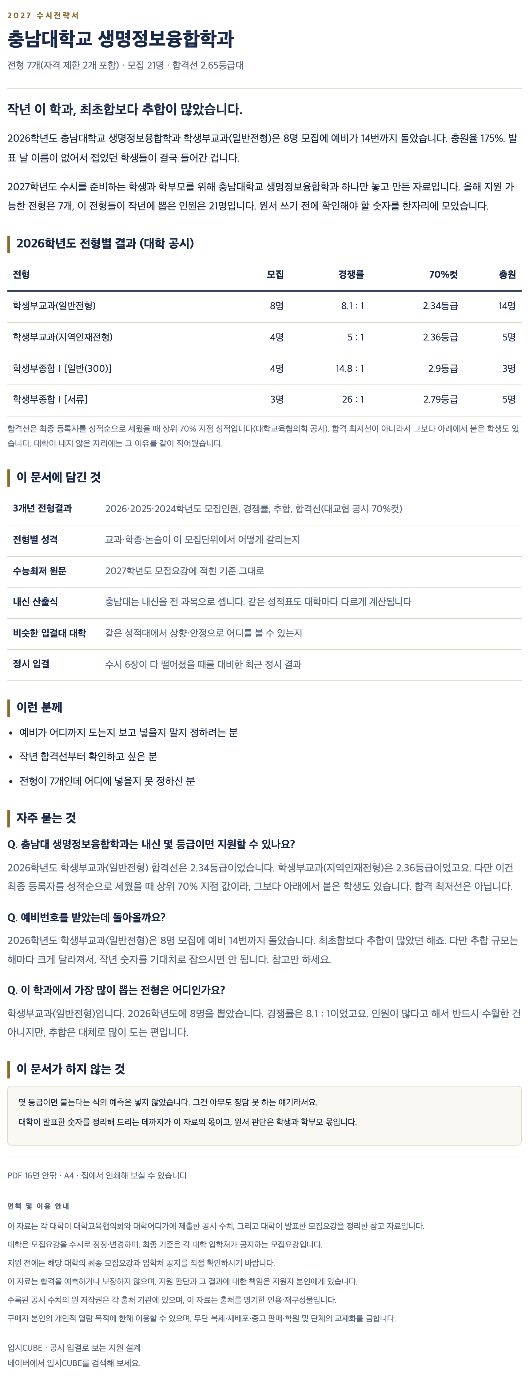 충남대_생명정보융합학과_상세 충남대_생명정보융합학과_상세
