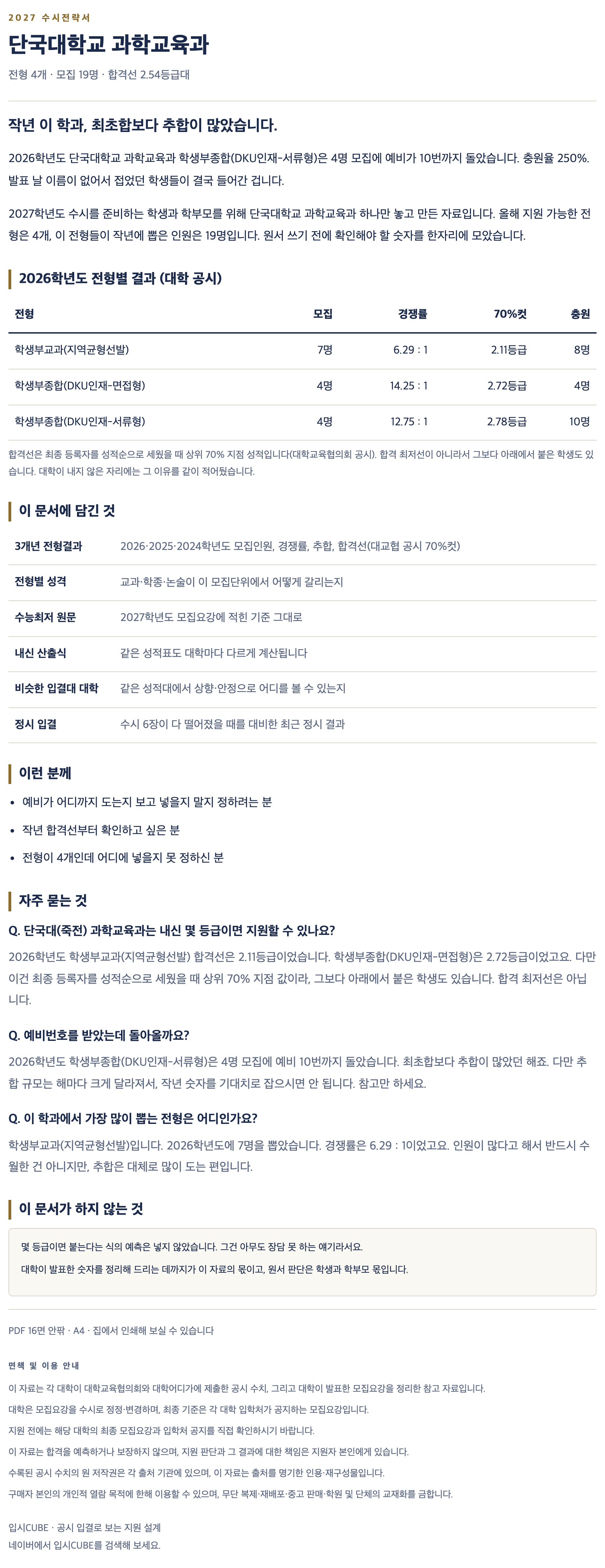 단국대(죽전)_과학교육과_상세 단국대(죽전)_과학교육과_상세