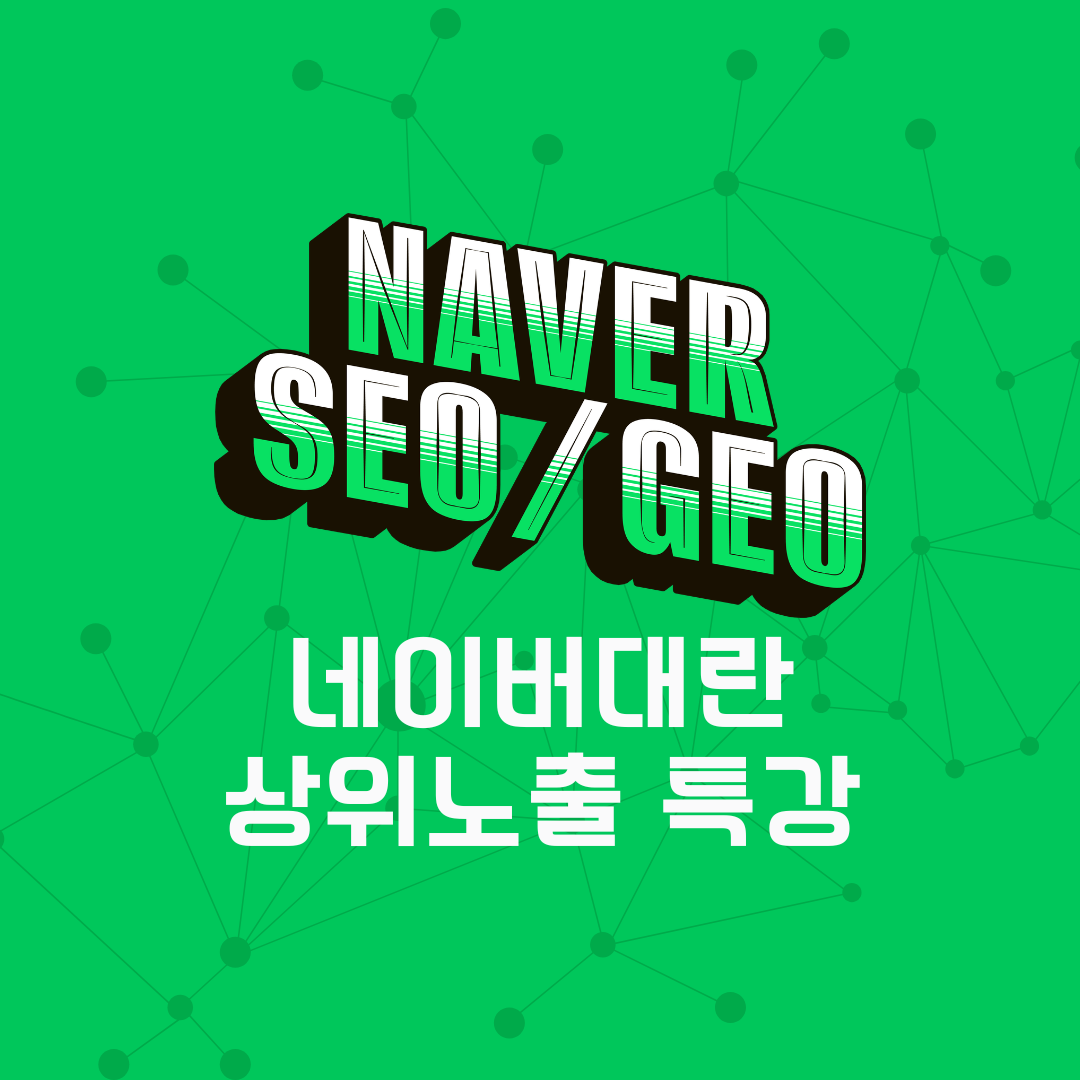 2026 네이버대란, 상위노출 특강