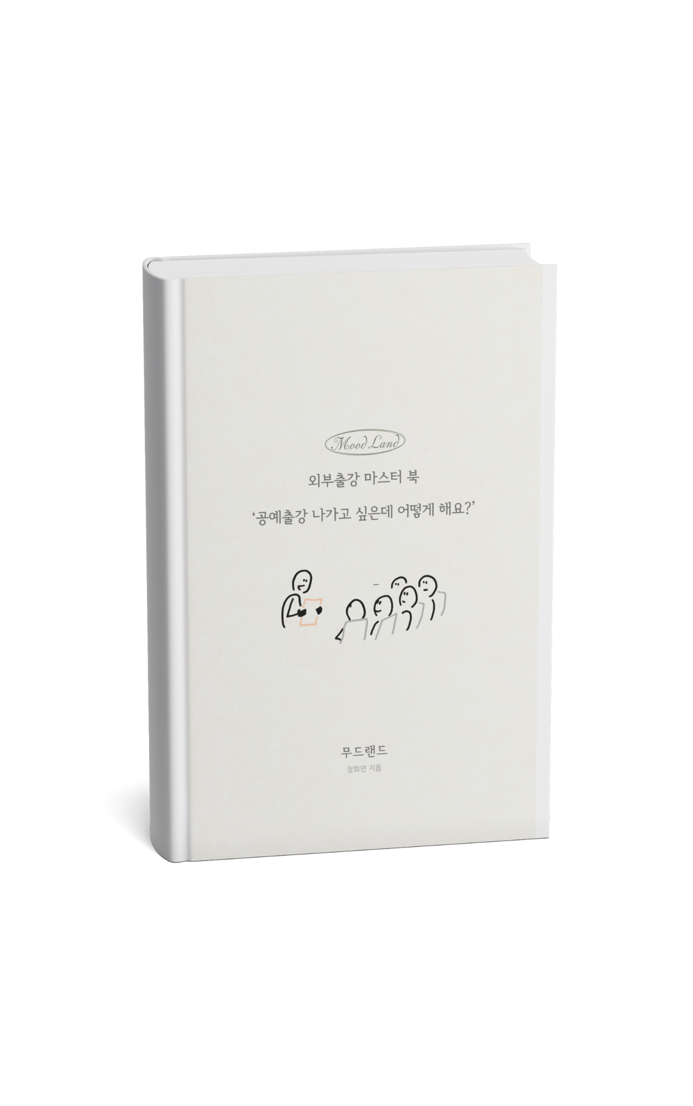 외부출강의 모든것 A-Z 마스터 북