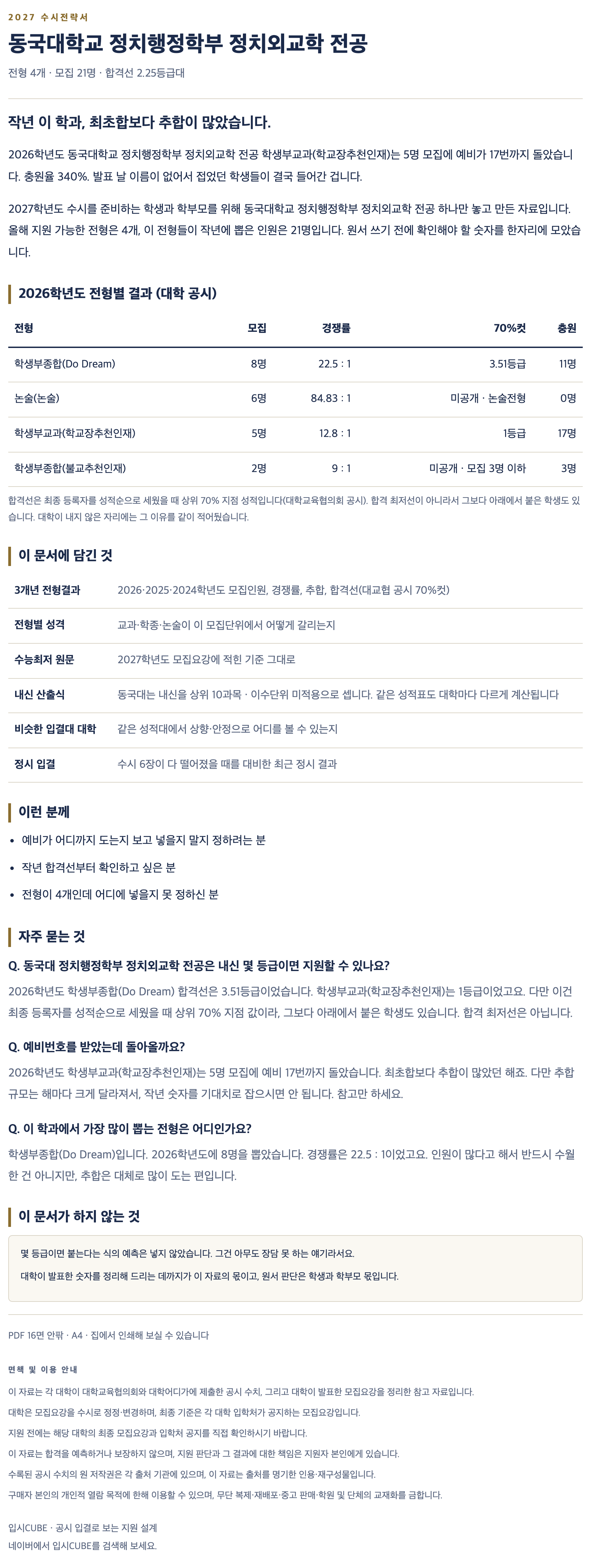 동국대_정치행정학부 정치외교학 전공_상세 동국대_정치행정학부 정치외교학 전공_상세
