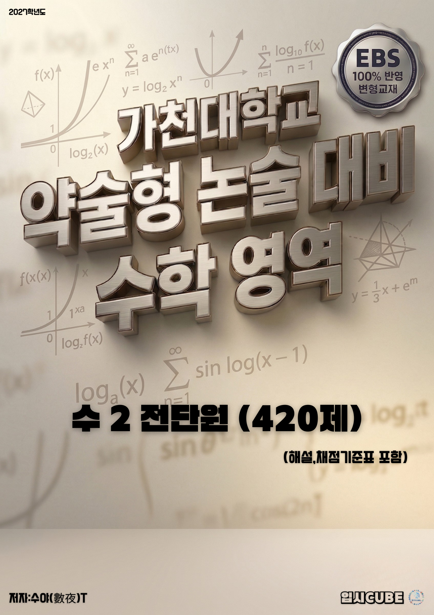 수 2 전단원