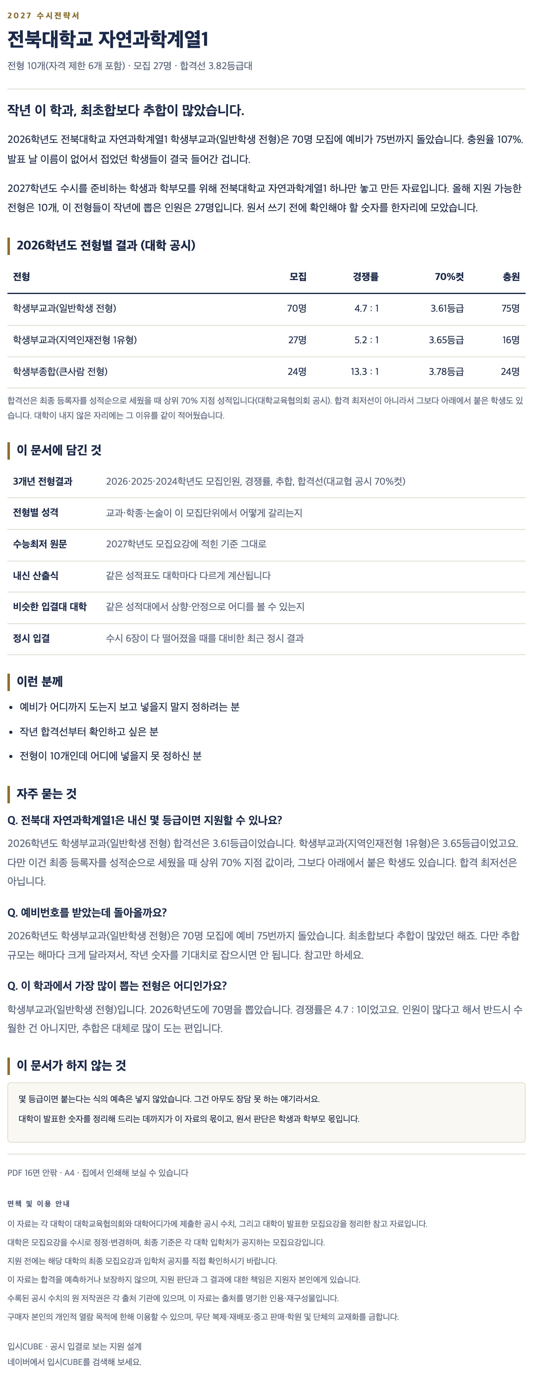 전북대_자연과학계열1_상세 전북대_자연과학계열1_상세