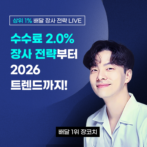 [2026년] 상위 1% 배달 장사 전략 LIVE : 수수료 2.0% 장사 전략부터 2026 트렌드까지!