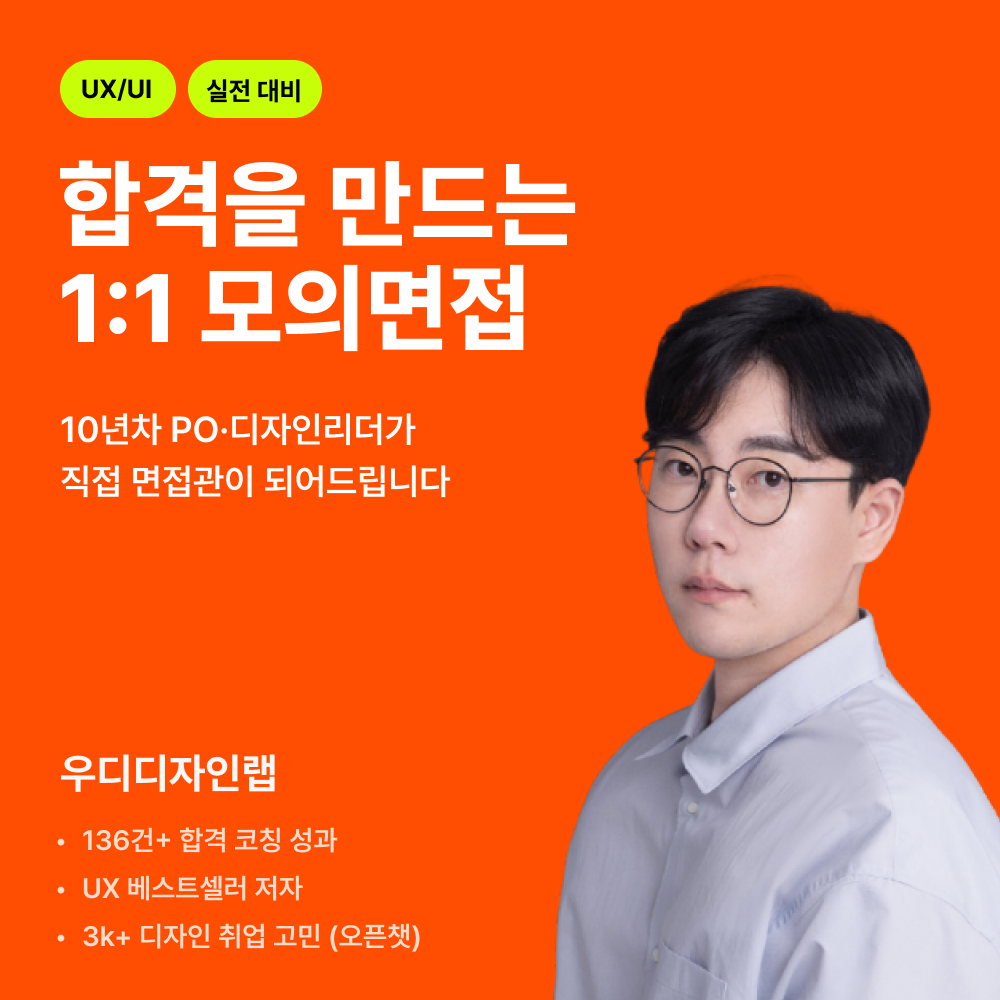 [💬 유니콘·빅테크] 합격을 만드는 1:1 모의면접 (100분)