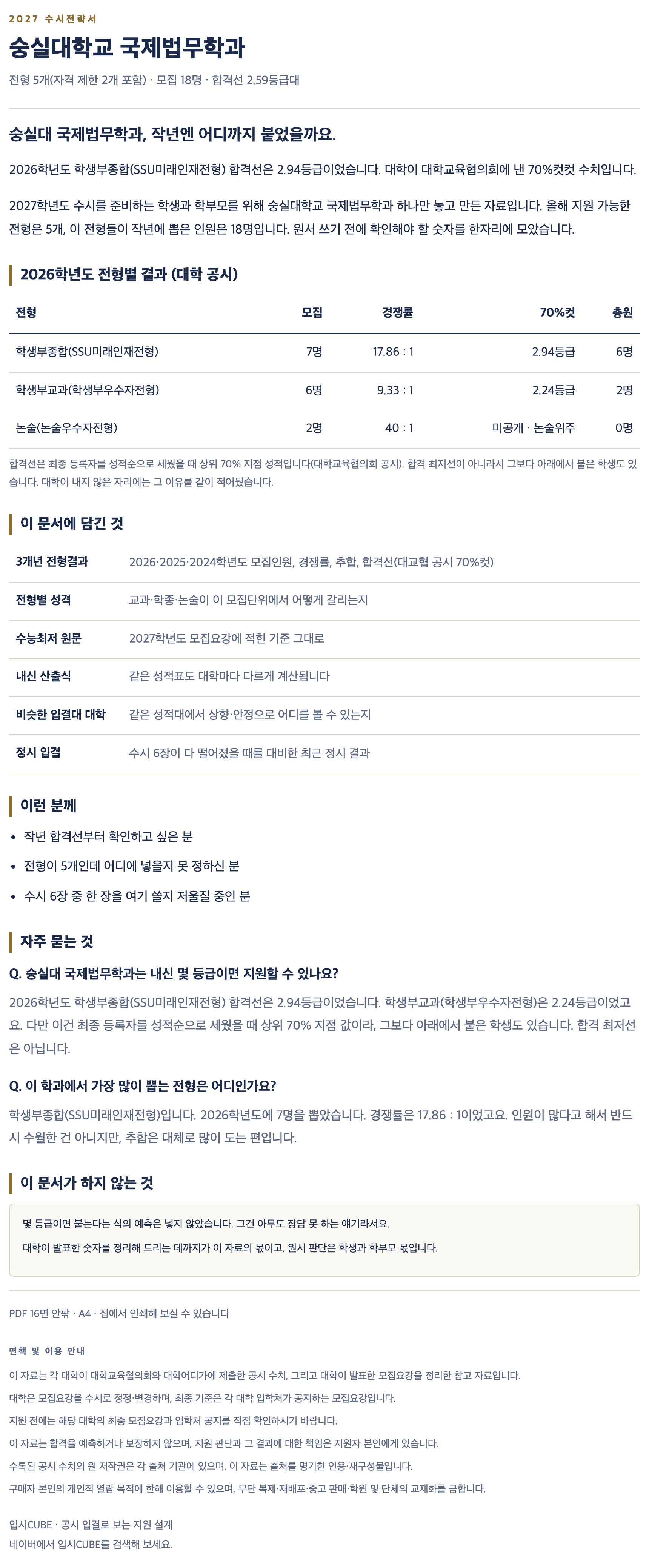 숭실대_국제법무학과_상세 숭실대_국제법무학과_상세