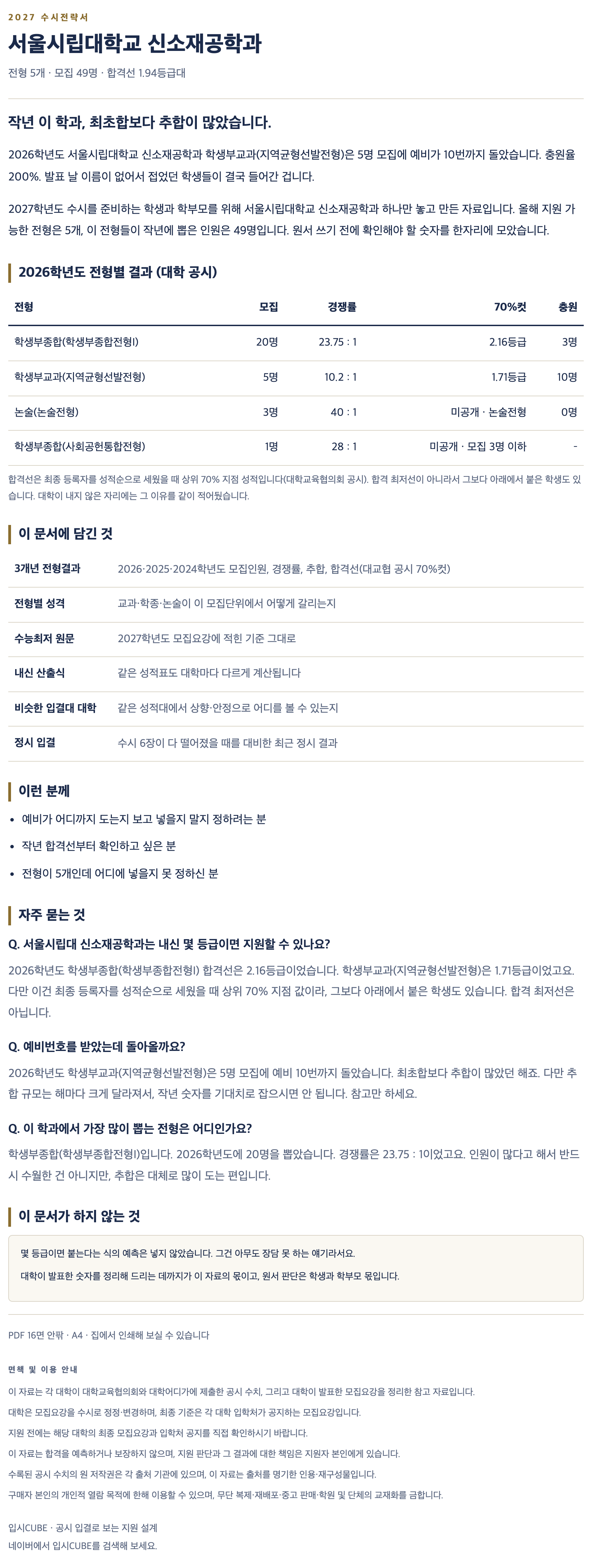 서울시립대_신소재공학과_상세 서울시립대_신소재공학과_상세