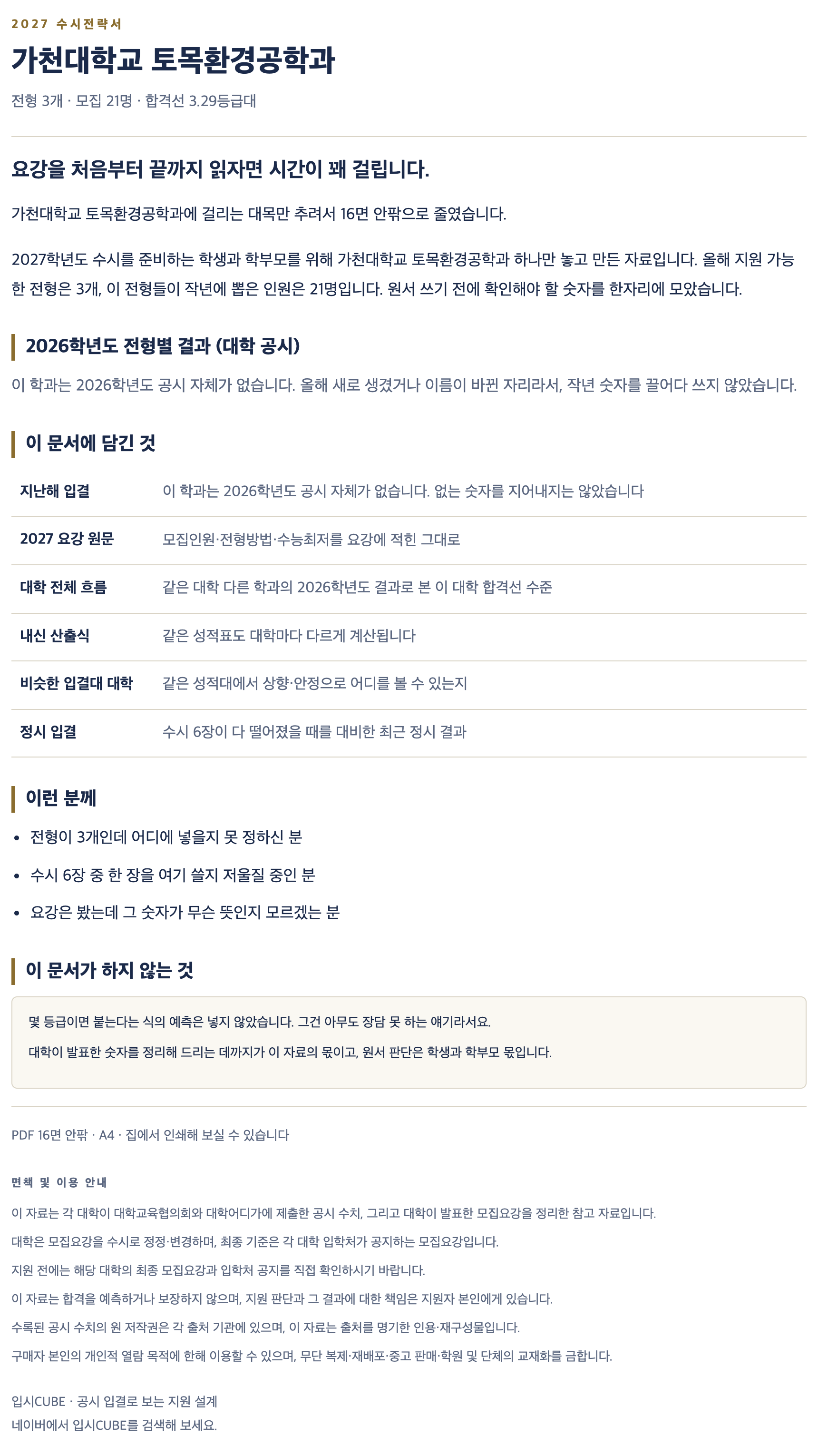 가천대_토목환경공학과_상세 가천대_토목환경공학과_상세