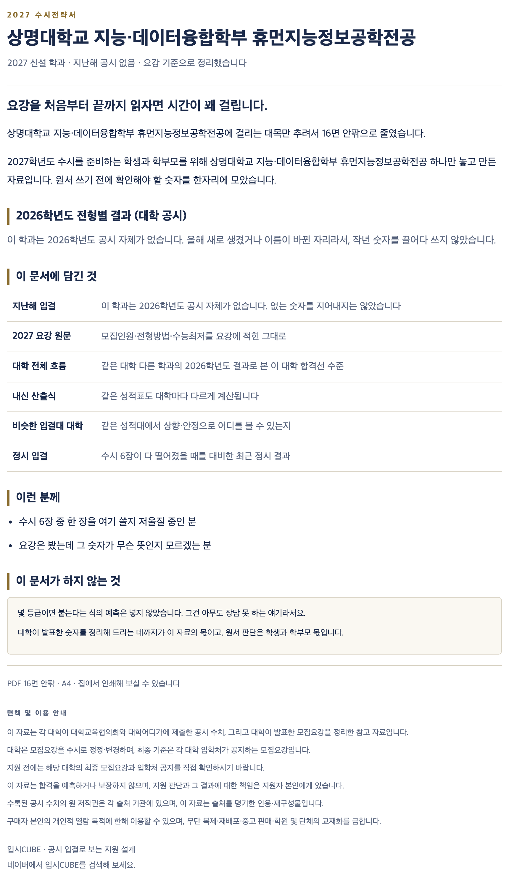 상명대_지능・데이터융합학부 휴먼지능정보공학전공_상세 상명대_지능・데이터융합학부 휴먼지능정보공학전공_상세