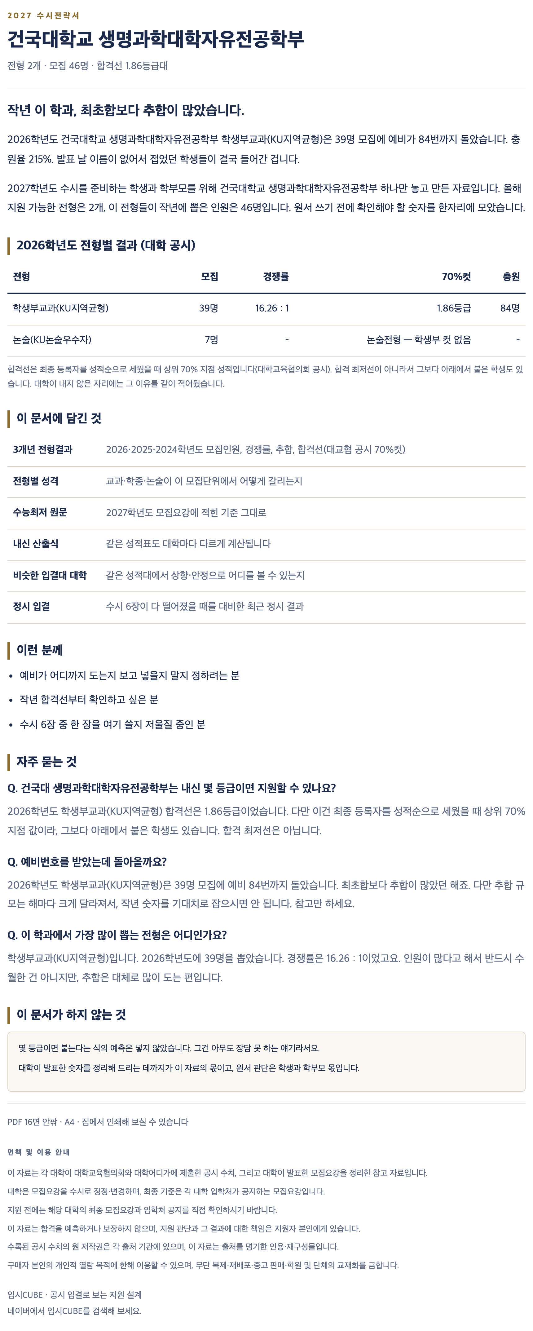 건국대_생명과학대학자유전공학부_상세 건국대_생명과학대학자유전공학부_상세