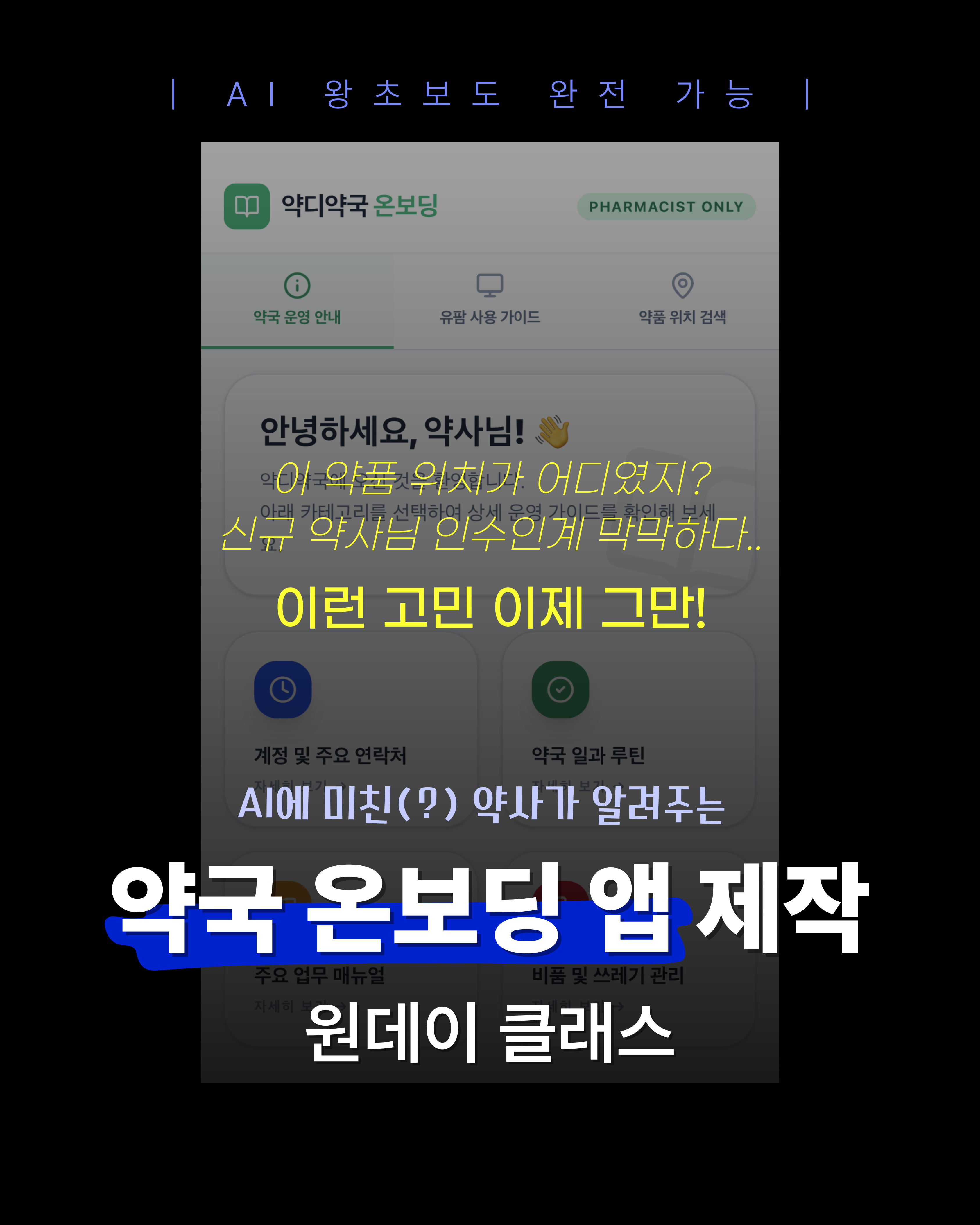 [원데이 클래스] 약국 온보딩 앱 만들기 (옵션 1, 4/19 일)