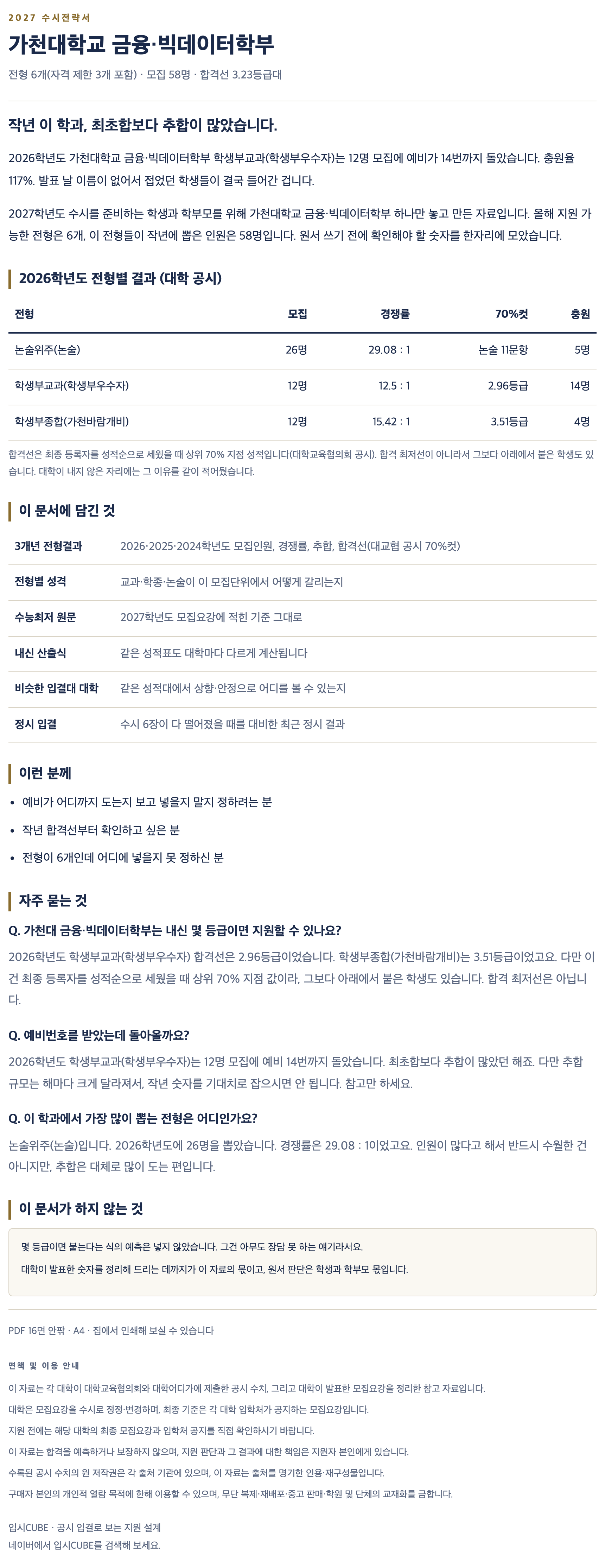 가천대_금융・빅데이터학부_상세 가천대_금융・빅데이터학부_상세
