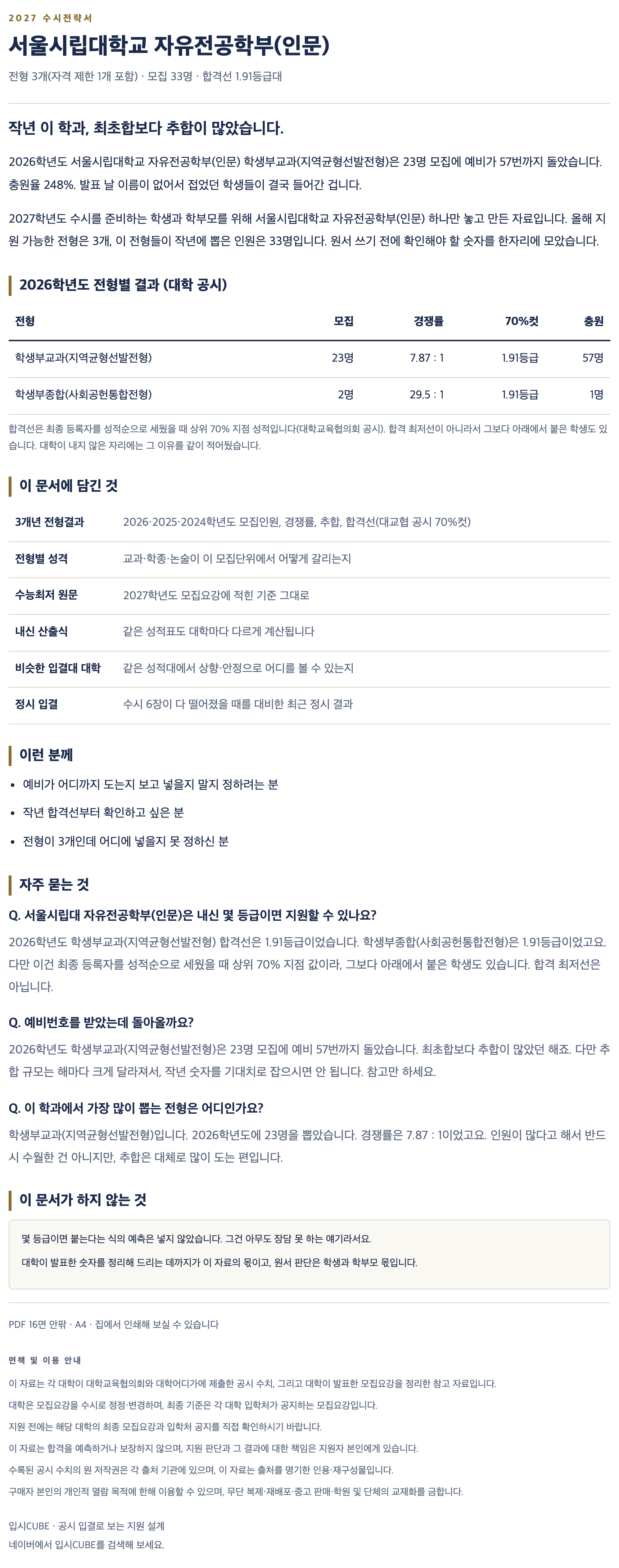 서울시립대_자유전공학부(인문)_상세 서울시립대_자유전공학부(인문)_상세