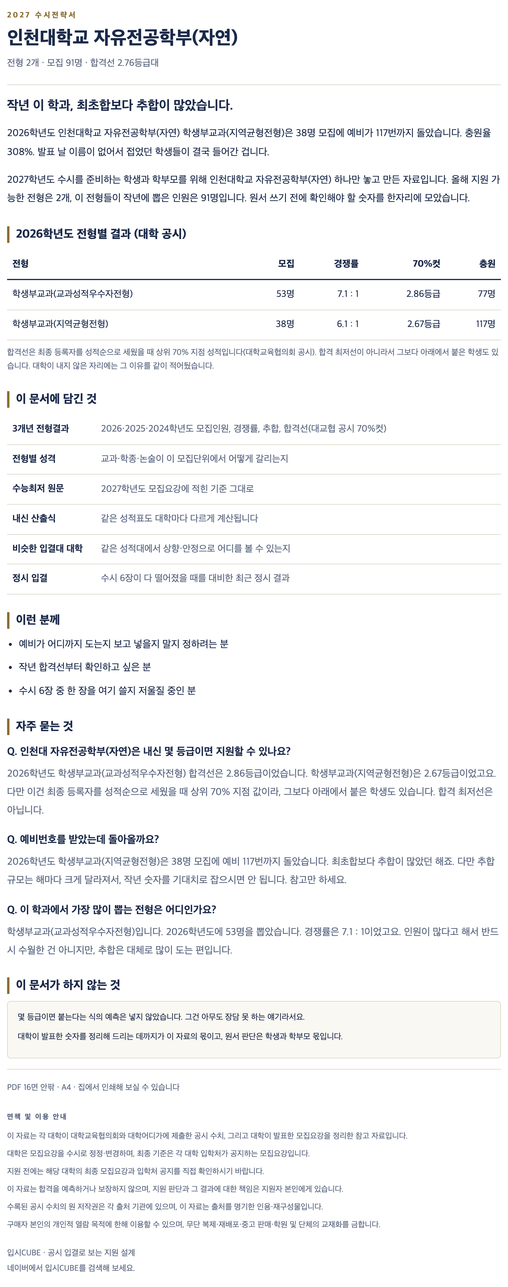 인천대_자유전공학부(자연)_상세 인천대_자유전공학부(자연)_상세