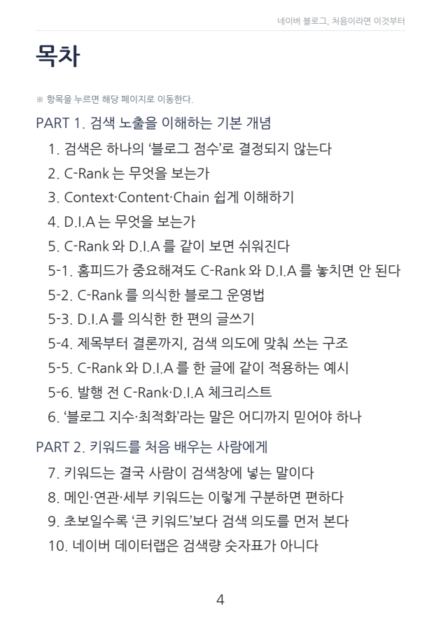 입문서 4쪽 · 검색 개념과 키워드 파트 목차