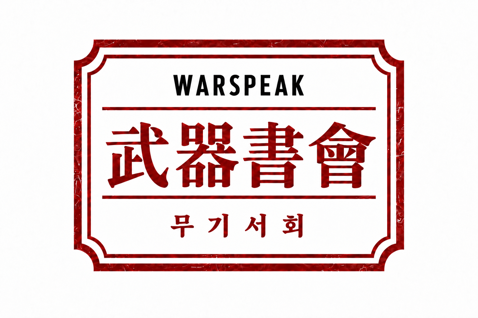 무기서회_서브앰블럼 무기서회_서브앰블럼