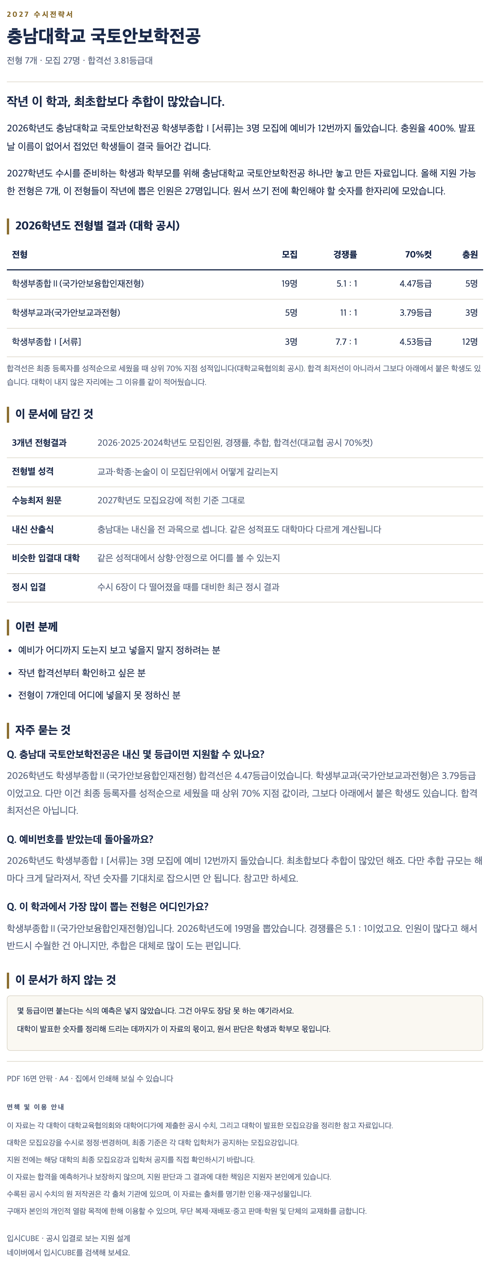 충남대_국토안보학전공_상세 충남대_국토안보학전공_상세