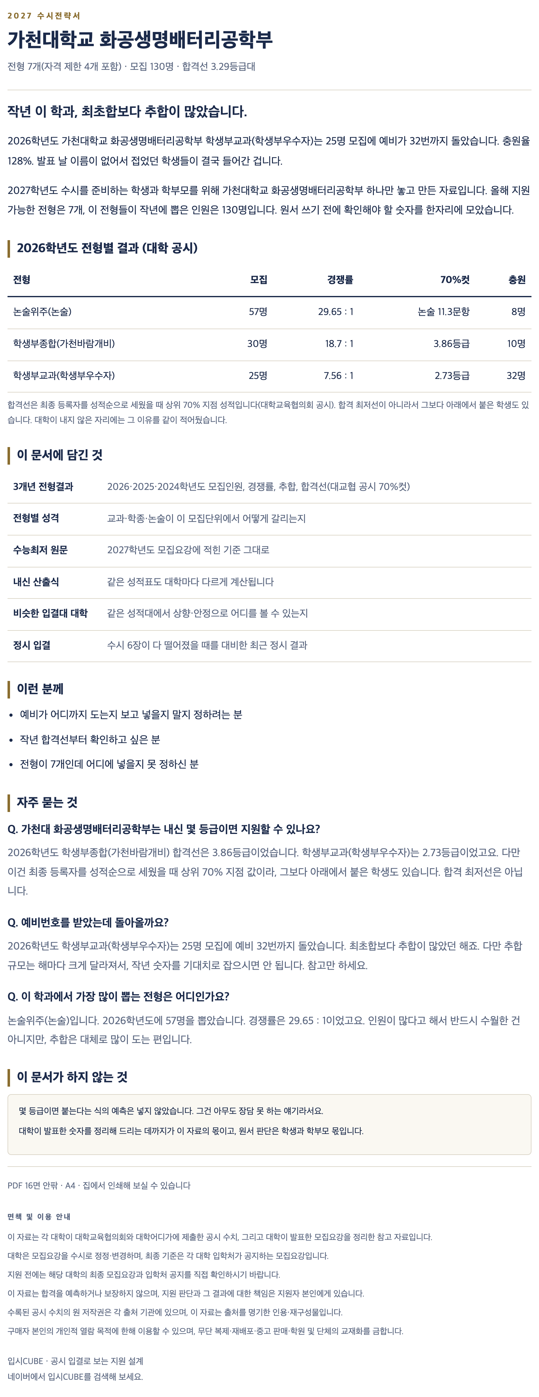 가천대_화공생명배터리공학부_상세 가천대_화공생명배터리공학부_상세