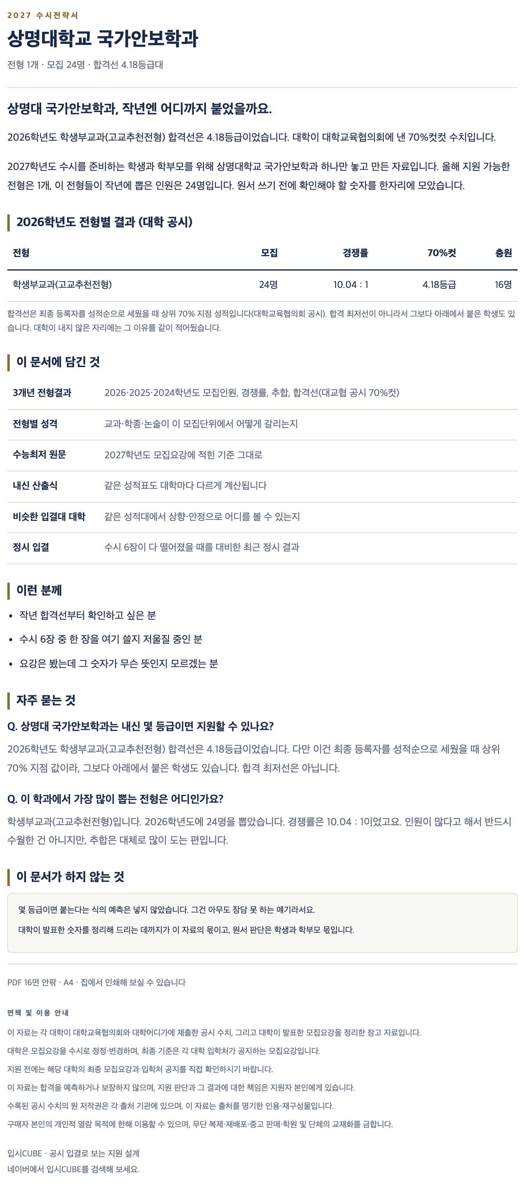 상명대_국가안보학과_상세 상명대_국가안보학과_상세