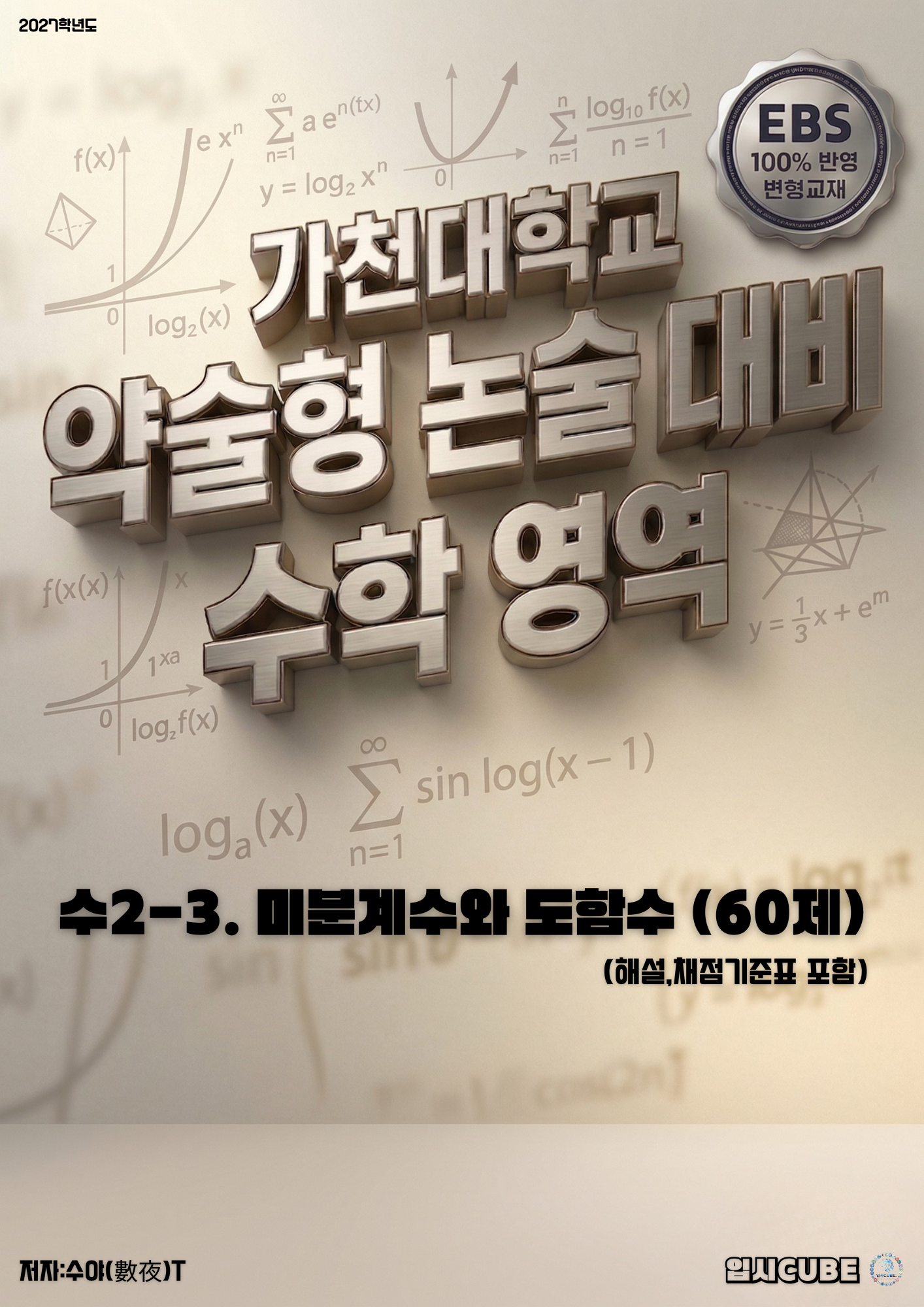 수2-3. 미분계수와 도함수