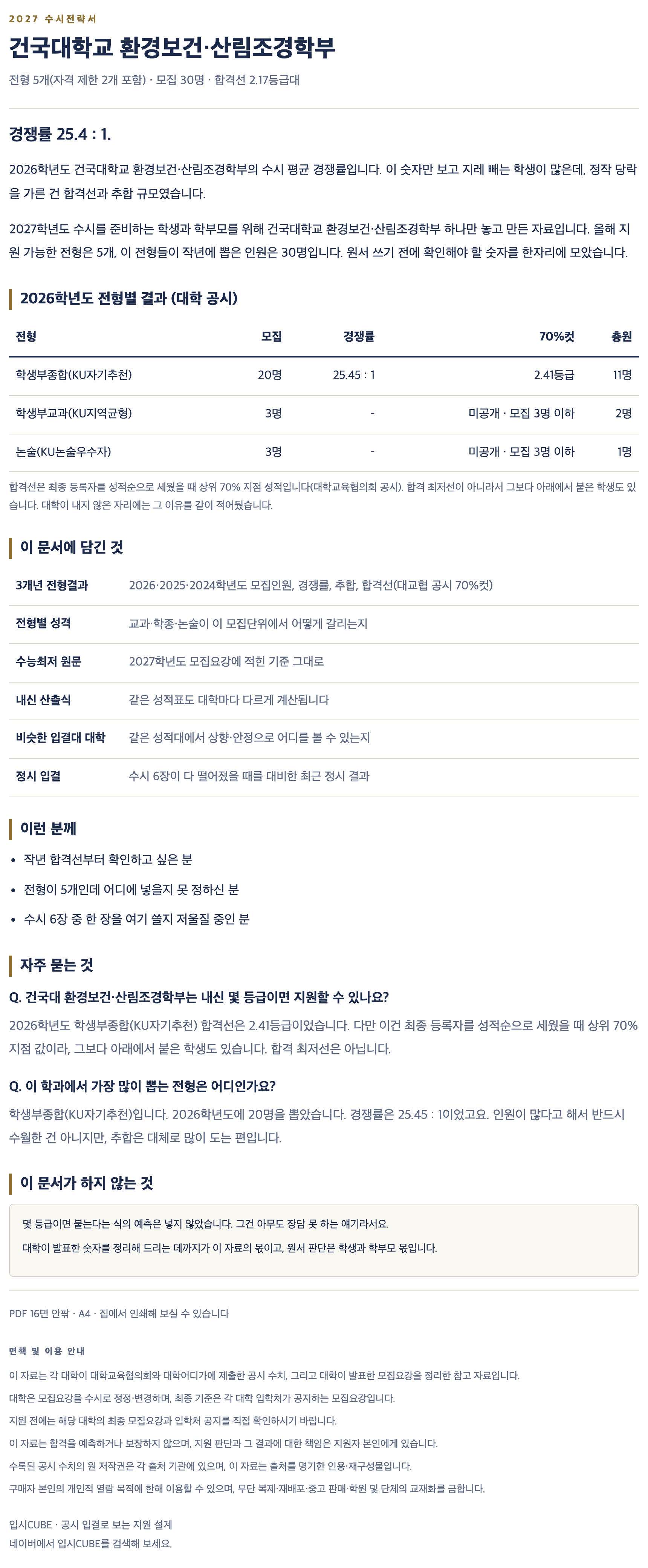 건국대_환경보건・산림조경학부_상세 건국대_환경보건・산림조경학부_상세