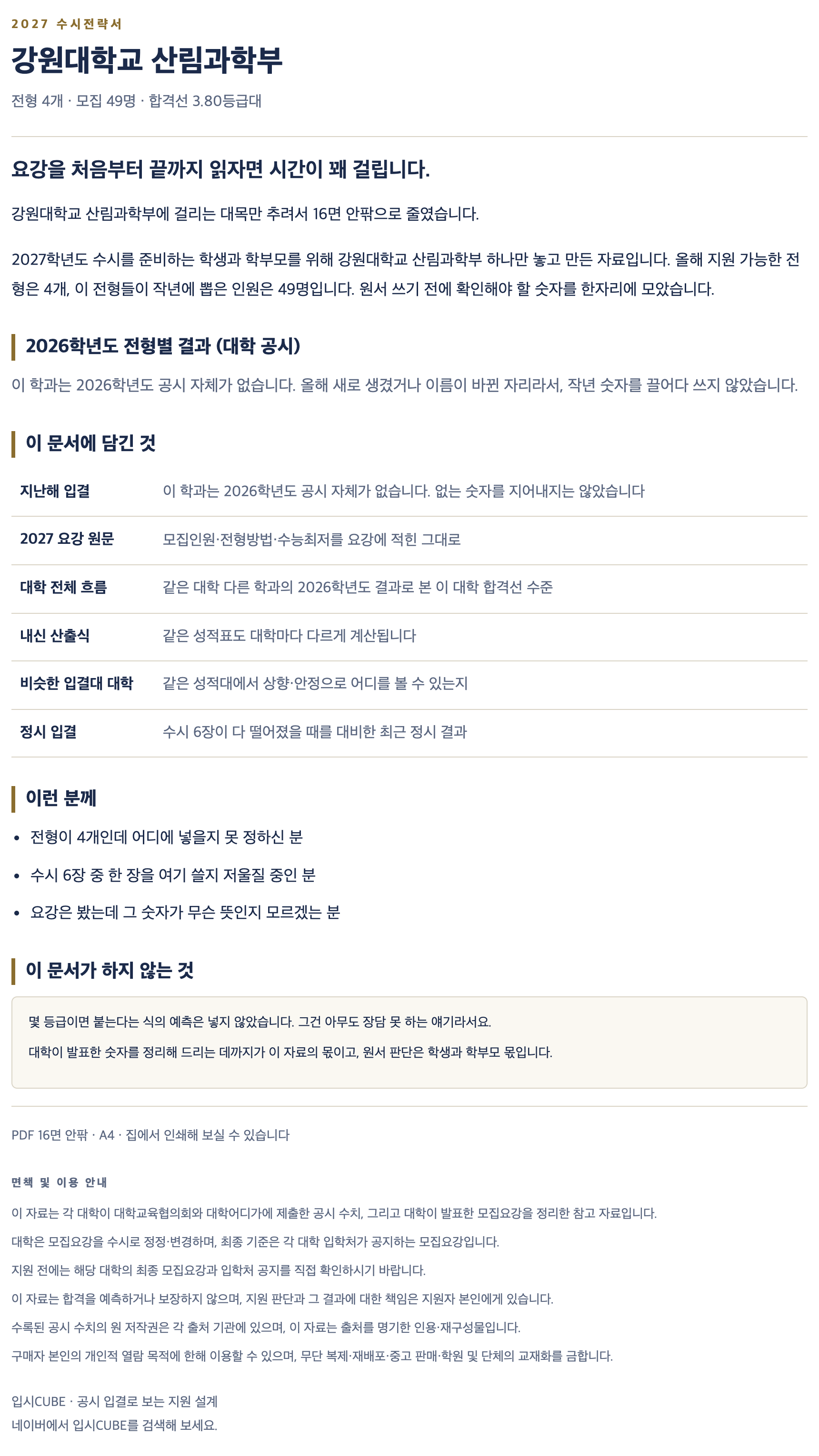 강원대_산림과학부_상세 강원대_산림과학부_상세