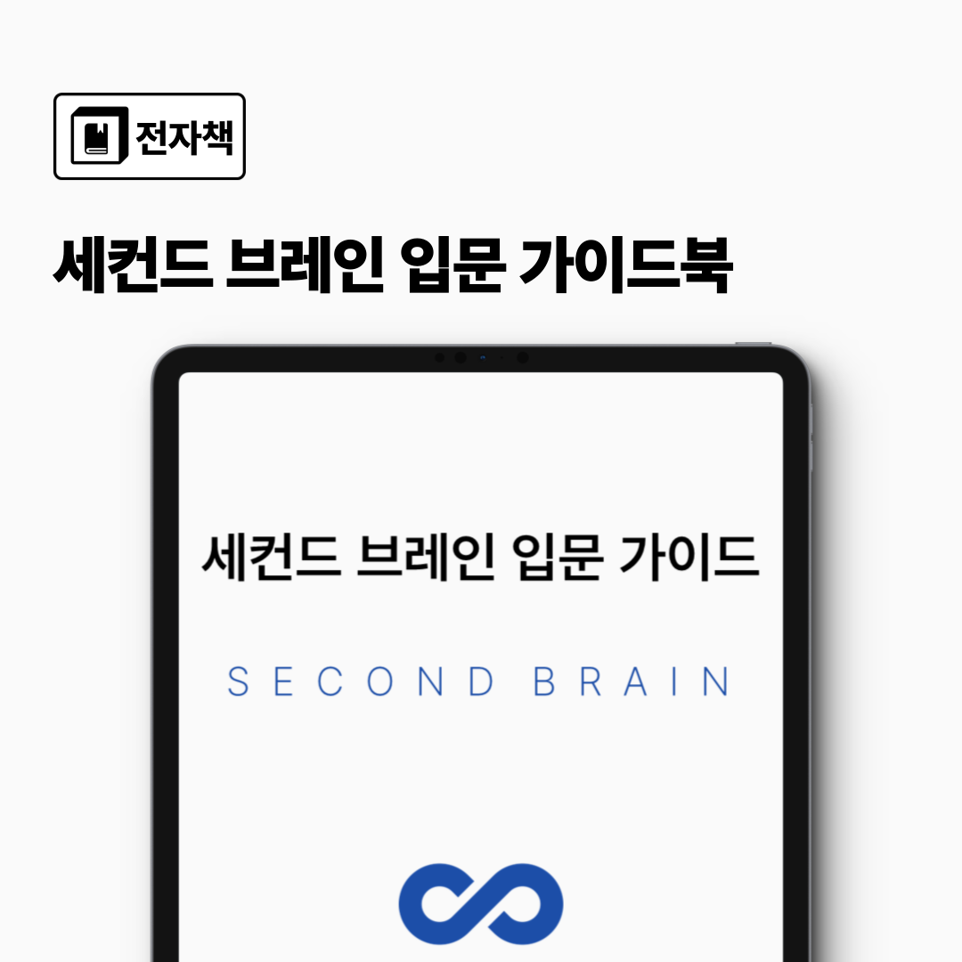 세컨드 브레인 입문 가이드북
