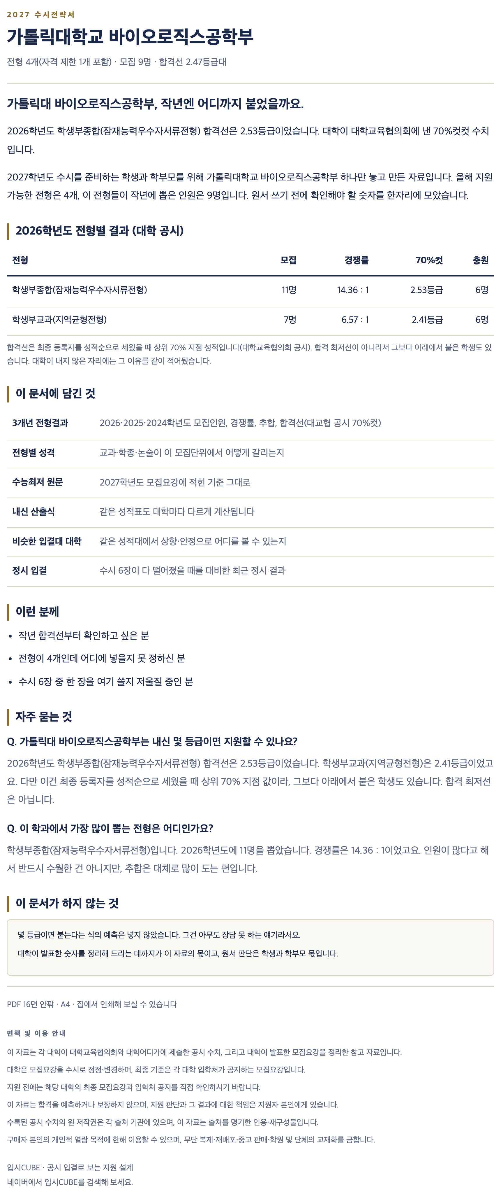 가톨릭대_바이오로직스공학부_상세 가톨릭대_바이오로직스공학부_상세