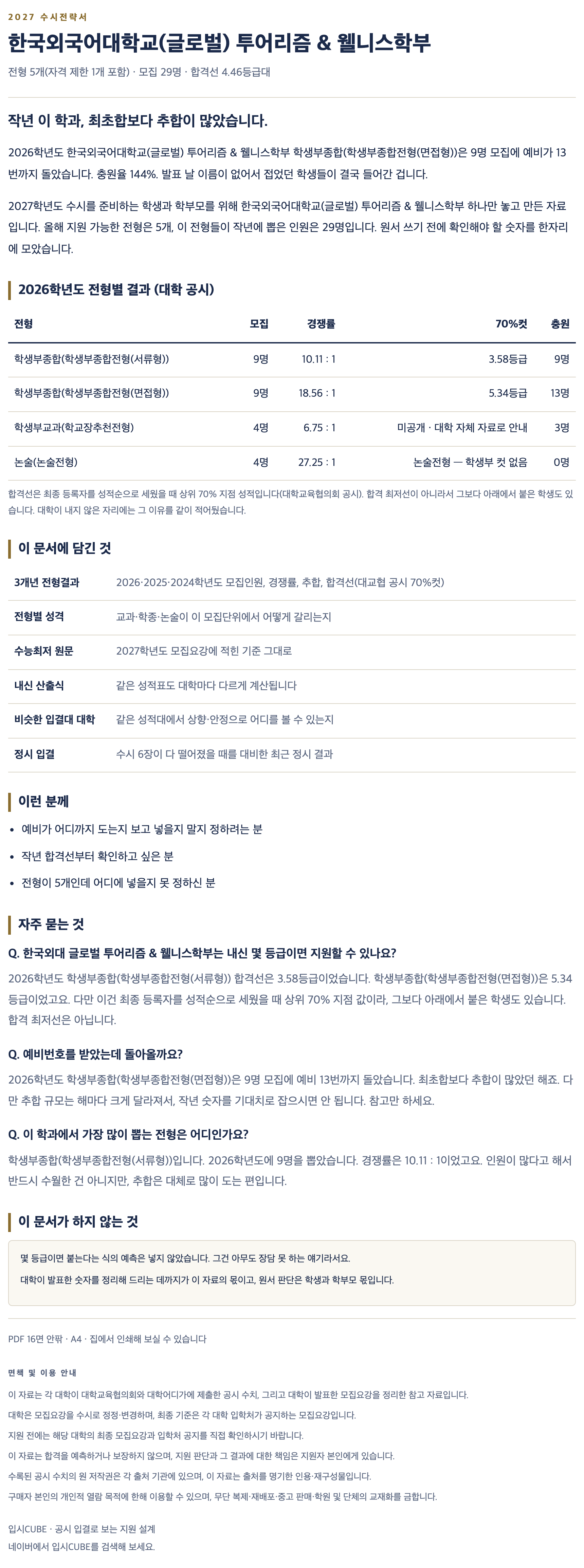한국외대 글로벌_투어리즘 & 웰니스학부_상세 한국외대 글로벌_투어리즘 & 웰니스학부_상세