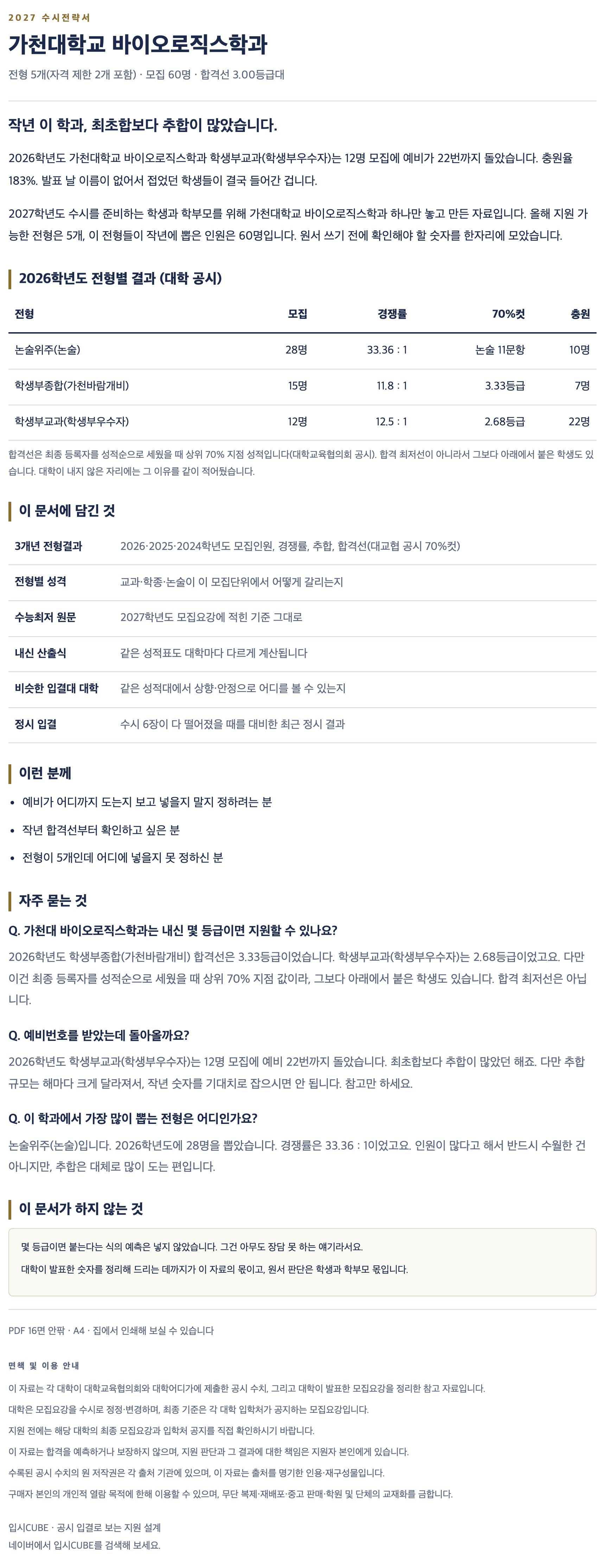 가천대_바이오로직스학과_상세 가천대_바이오로직스학과_상세