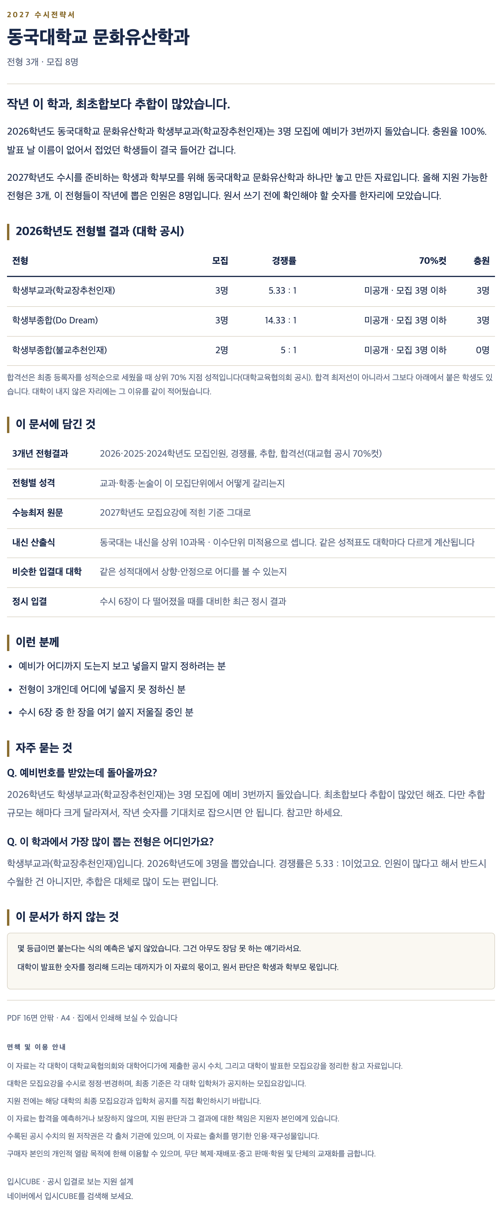 동국대_문화유산학과_상세 동국대_문화유산학과_상세