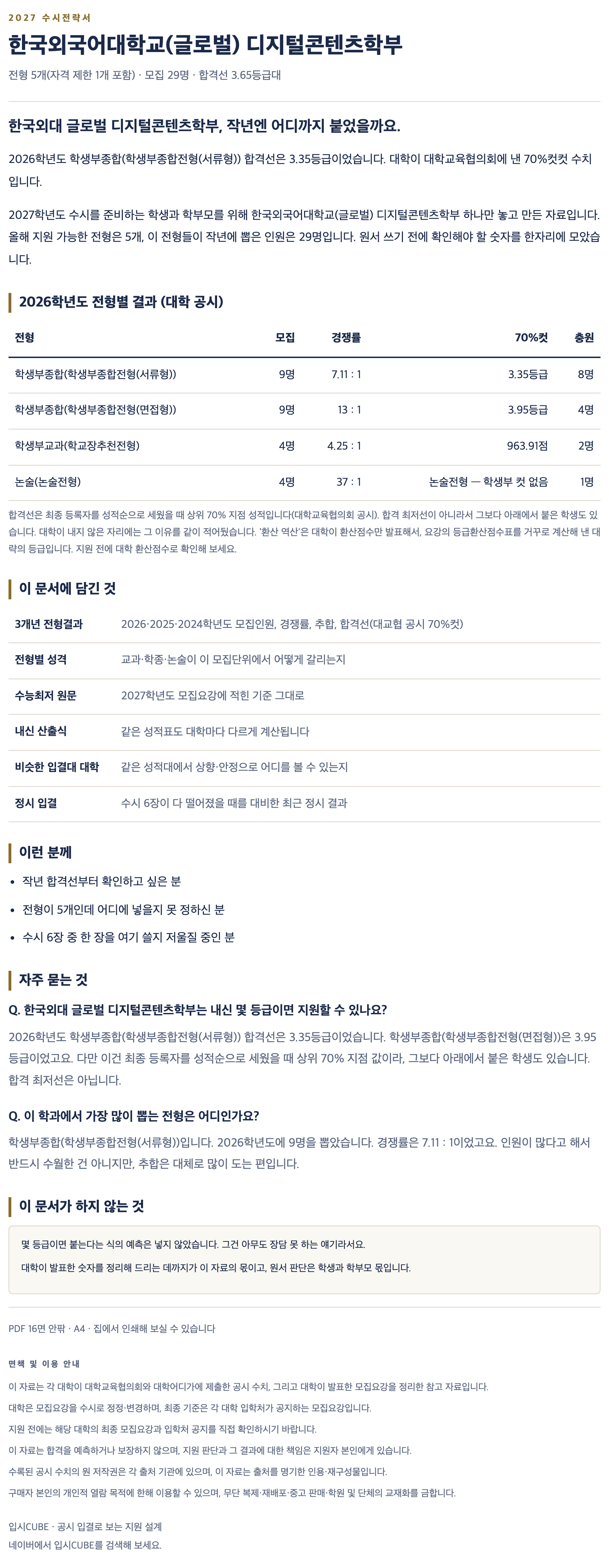 한국외대 글로벌_디지털콘텐츠학부_상세 한국외대 글로벌_디지털콘텐츠학부_상세