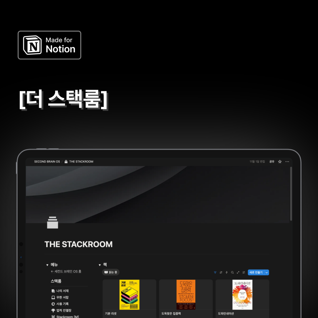 세컨드 브레인 OS + 더 스택룸