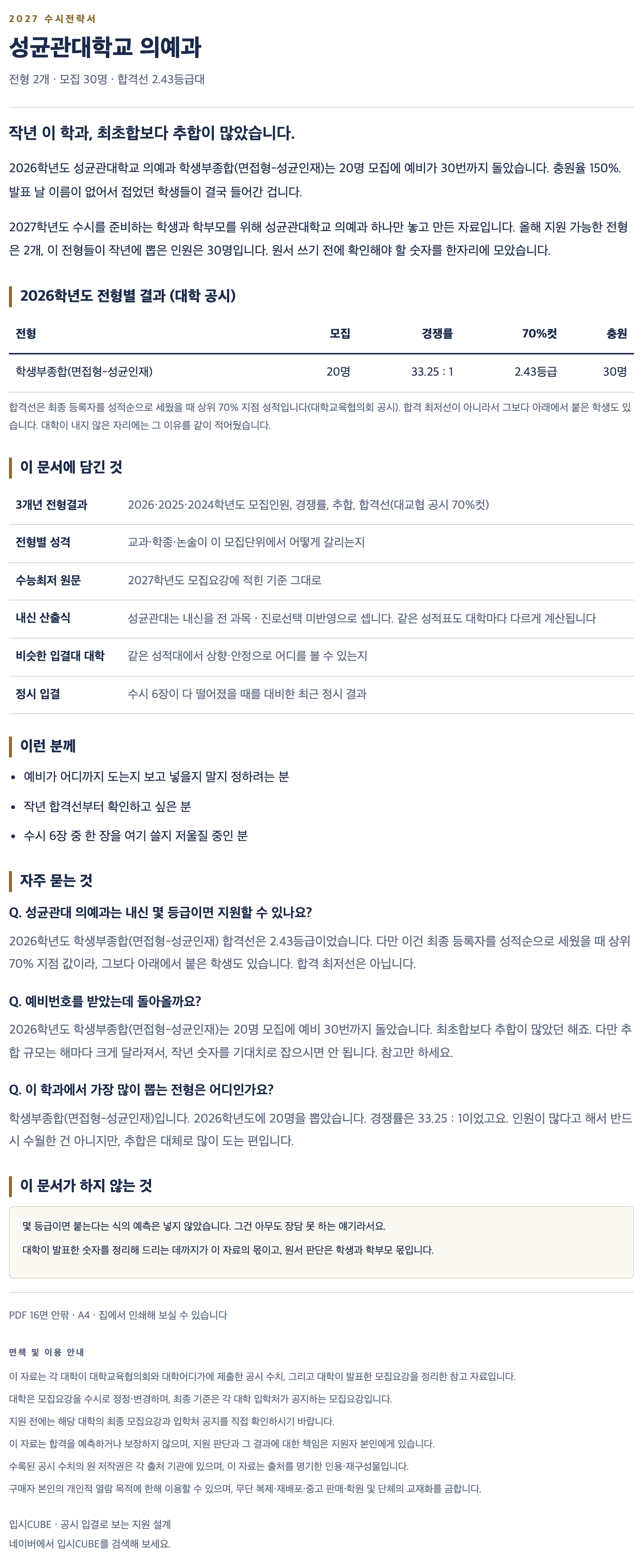 성균관대_의예과_상세 성균관대_의예과_상세